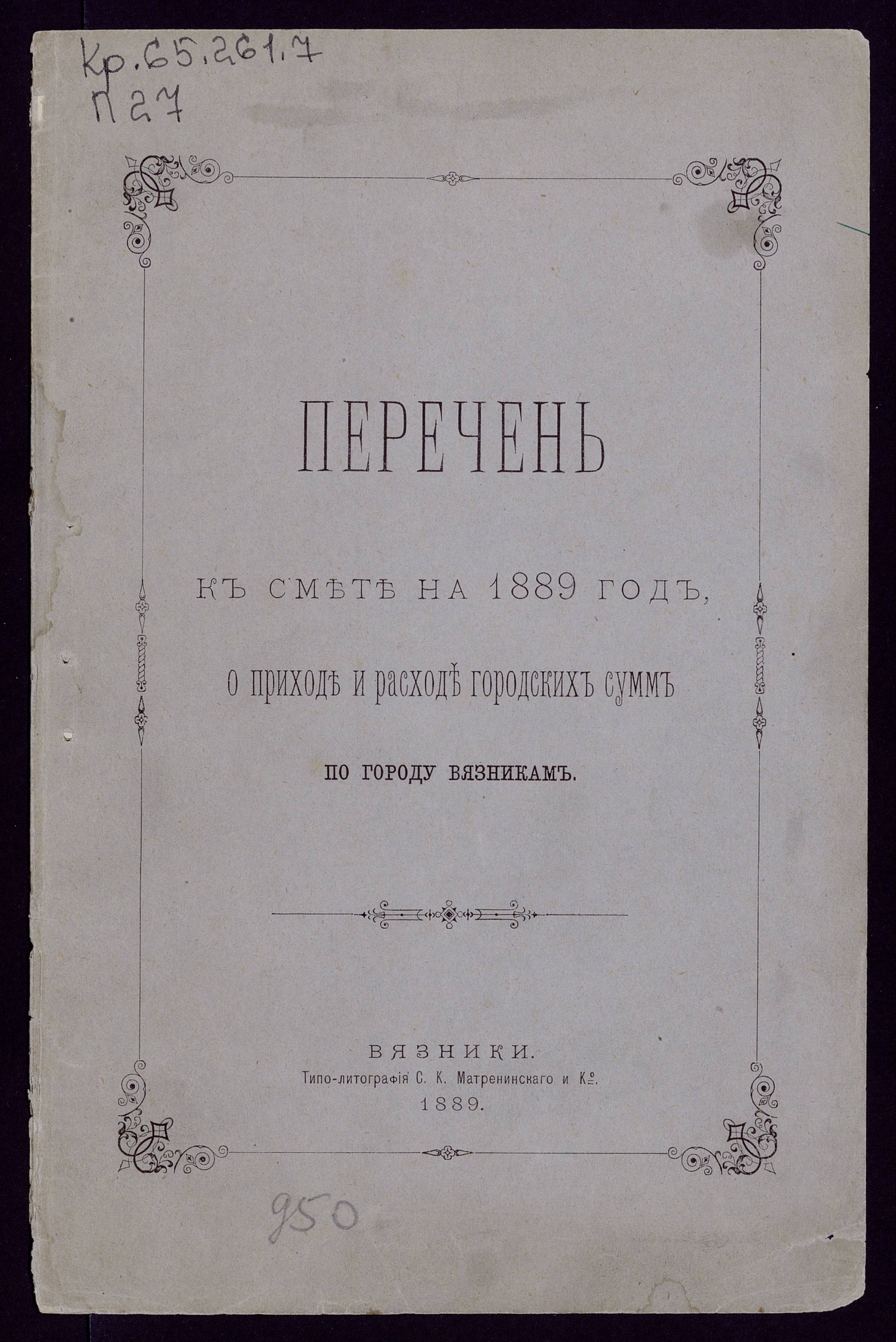 Изображение Перечень к смете на 1889 год, о приходе и расходе городских сумм по городу Вязникам
