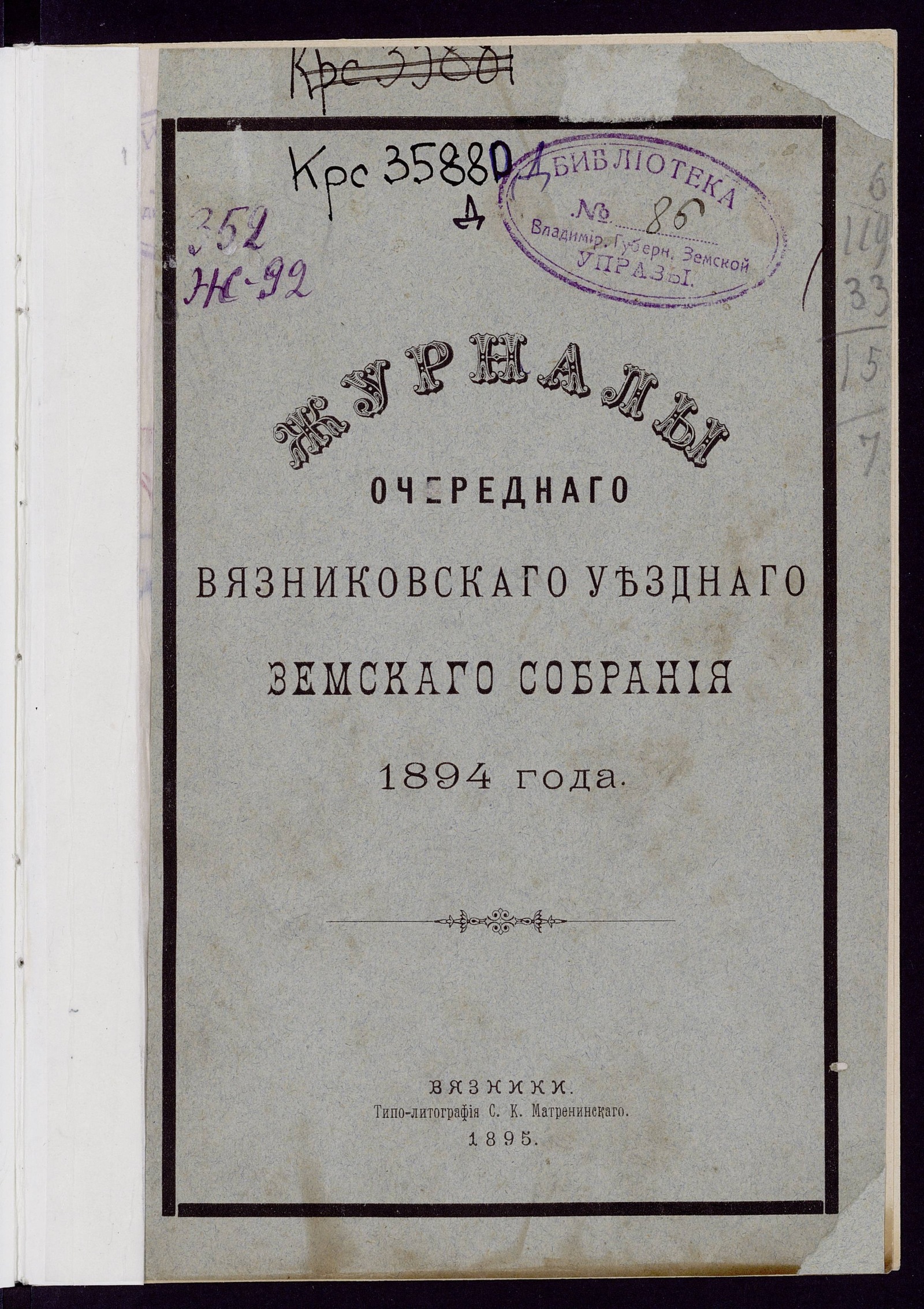 Изображение Журналы очереднаго Вязниковскаго уезднаго земскаго собрания 1894 года