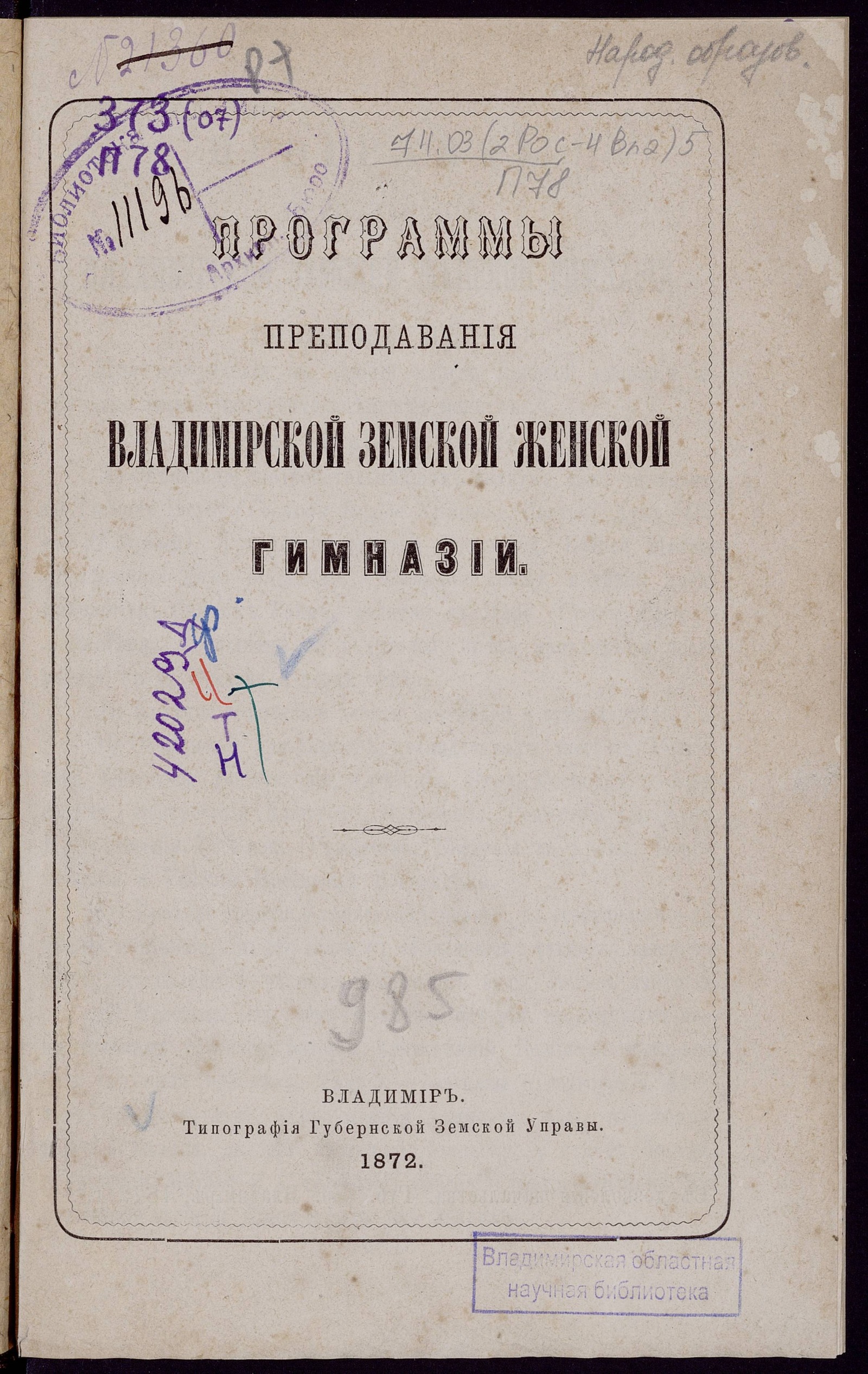 Изображение книги Программы преподавания Владимирской земской женской гимназии
