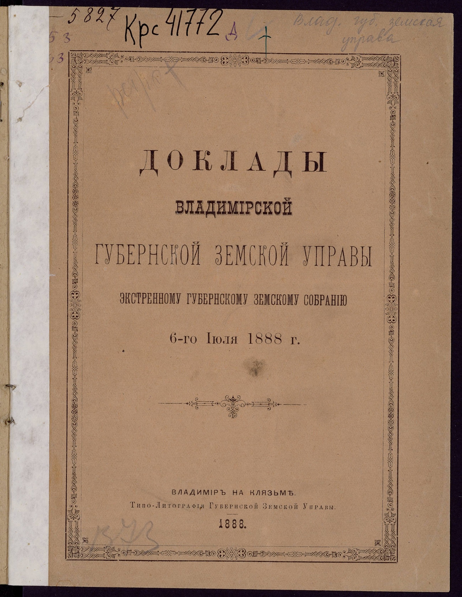 Изображение книги Доклады Владимирской Губернской Земской Управы экстренному губернскому земскому собранию 6-го июля 1888 г.