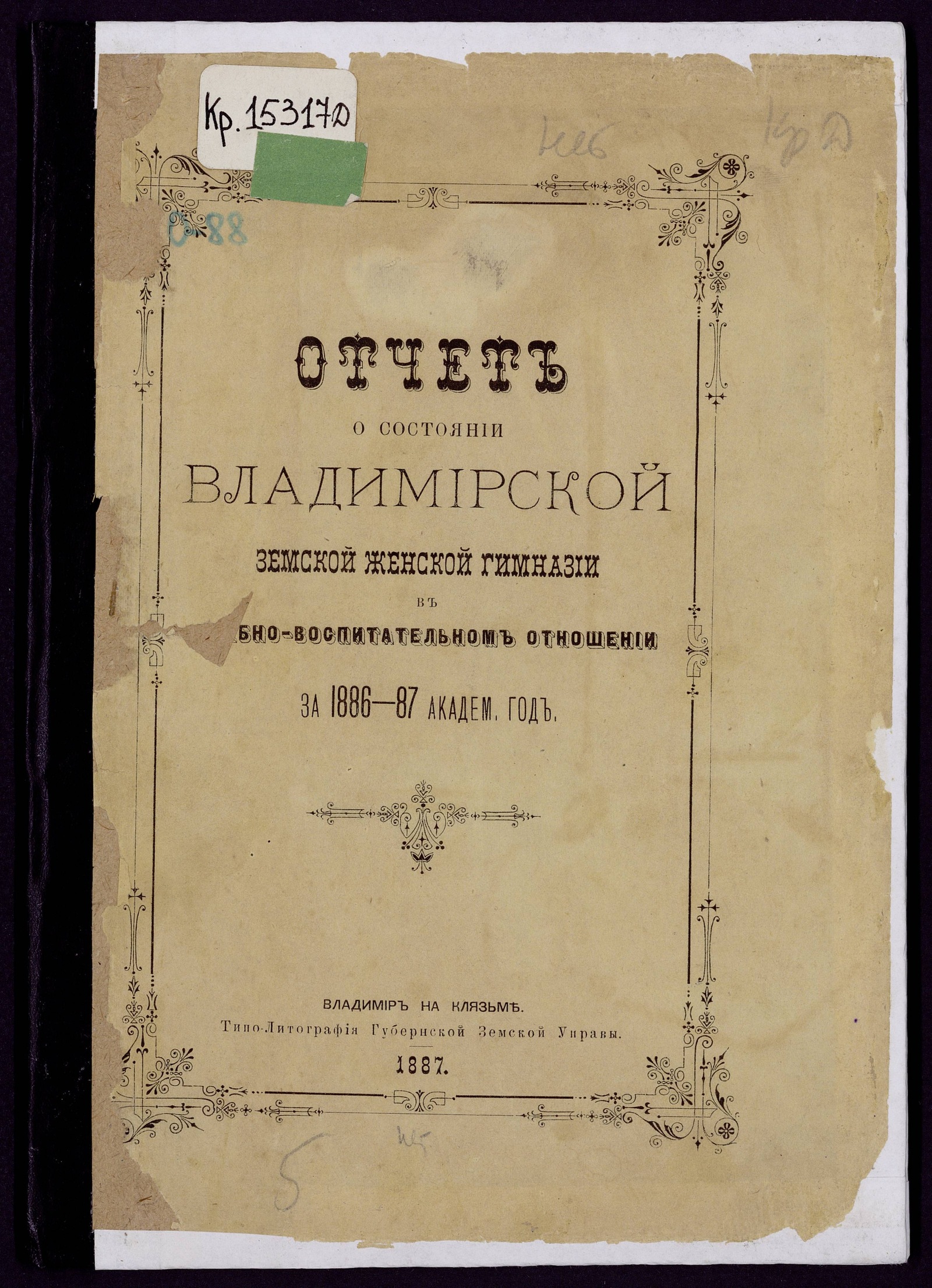 Изображение книги Отчет о состоянии Владимирской земской женской гимназии в учебно-воспитательном отношении за 1886 - 87 академ. год