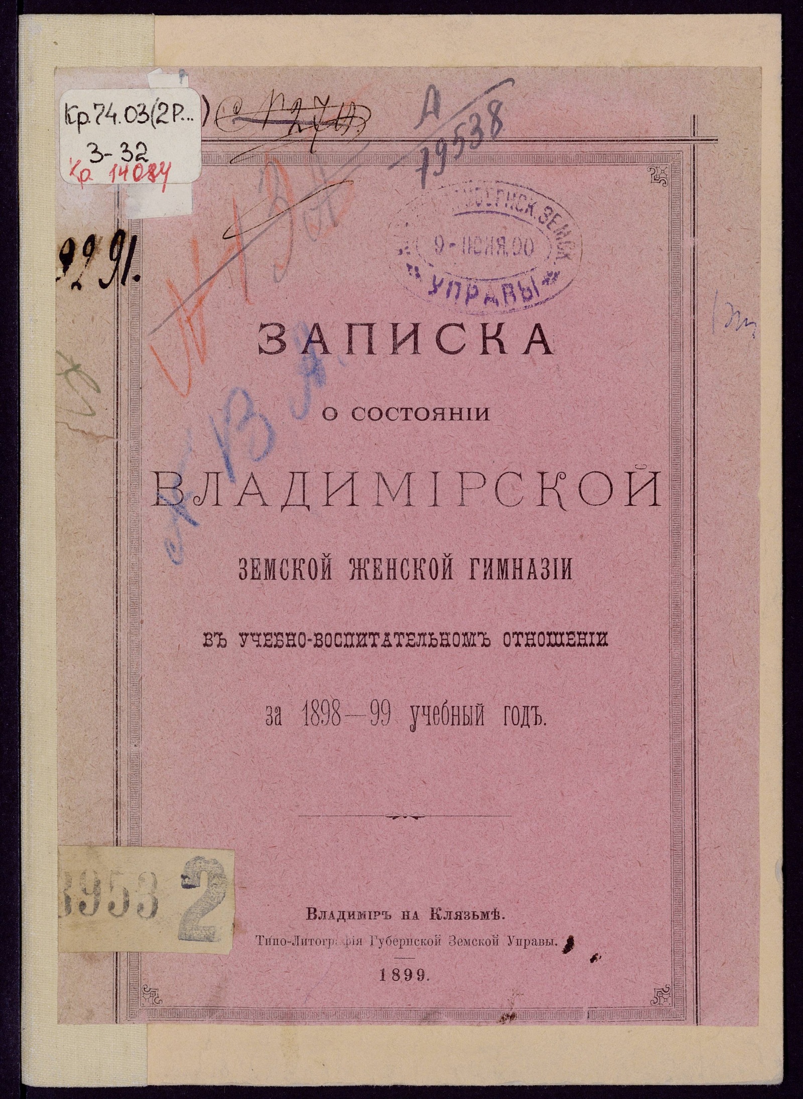Изображение Записка о состоянии Владимирской земской женской гимназии в учебно-воспитательном отношении за 1898-99 учебный год