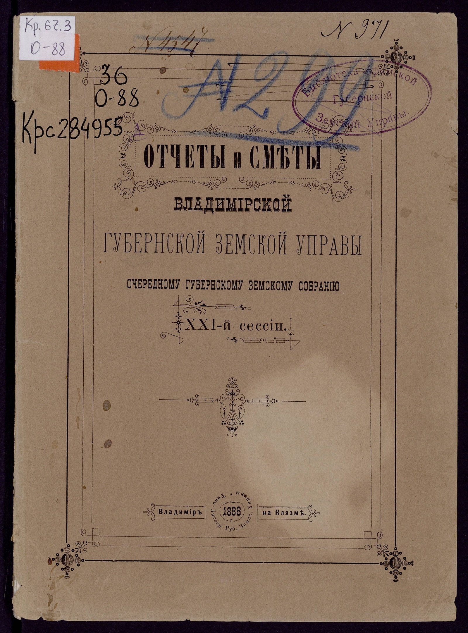 Изображение книги Отчеты и сметы Владимирской губернской земской управы очередному губернскому земскому собранию XXI-й сессии