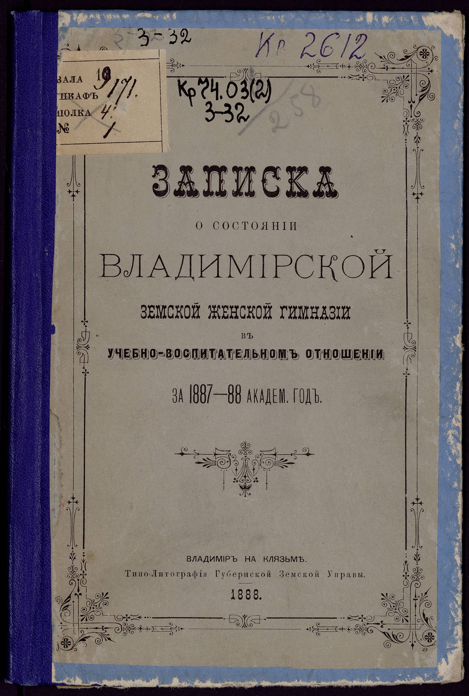 Изображение книги Записка о состоянии Владимирской земской женской гимназии в учебно-воспитательном отношении за 1887 - 88 академ. год