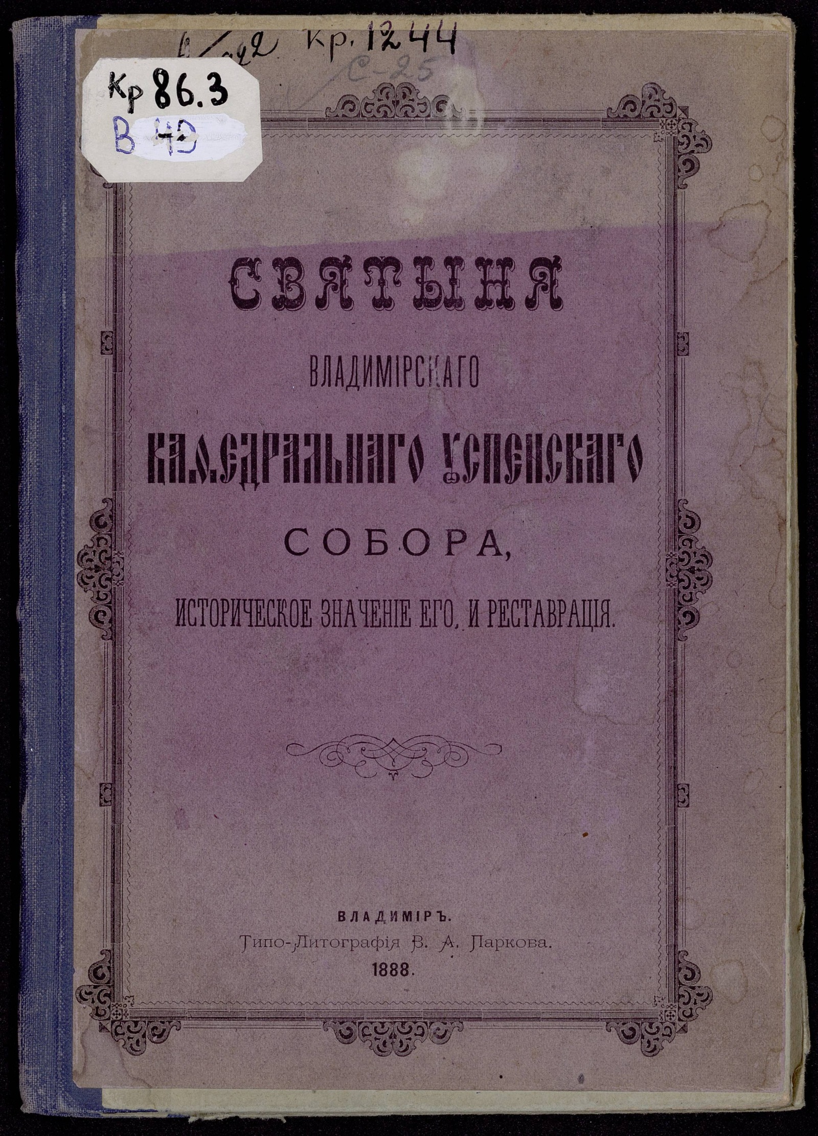 Изображение Святыня Владимирскаго кафедральнаго Успенскаго собора, историческое значение его, и реставрация
