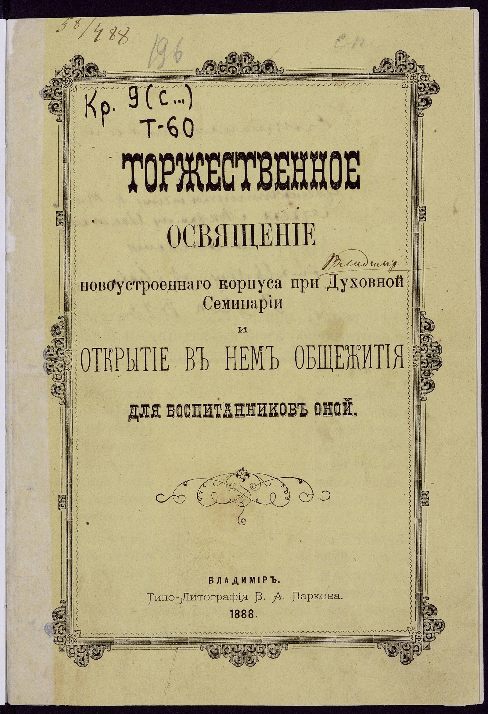 Изображение книги Торжественное освящение новоустроеннаго корпуса при Духовной Семинарии и открытие в нем общежития для воспитанников оной