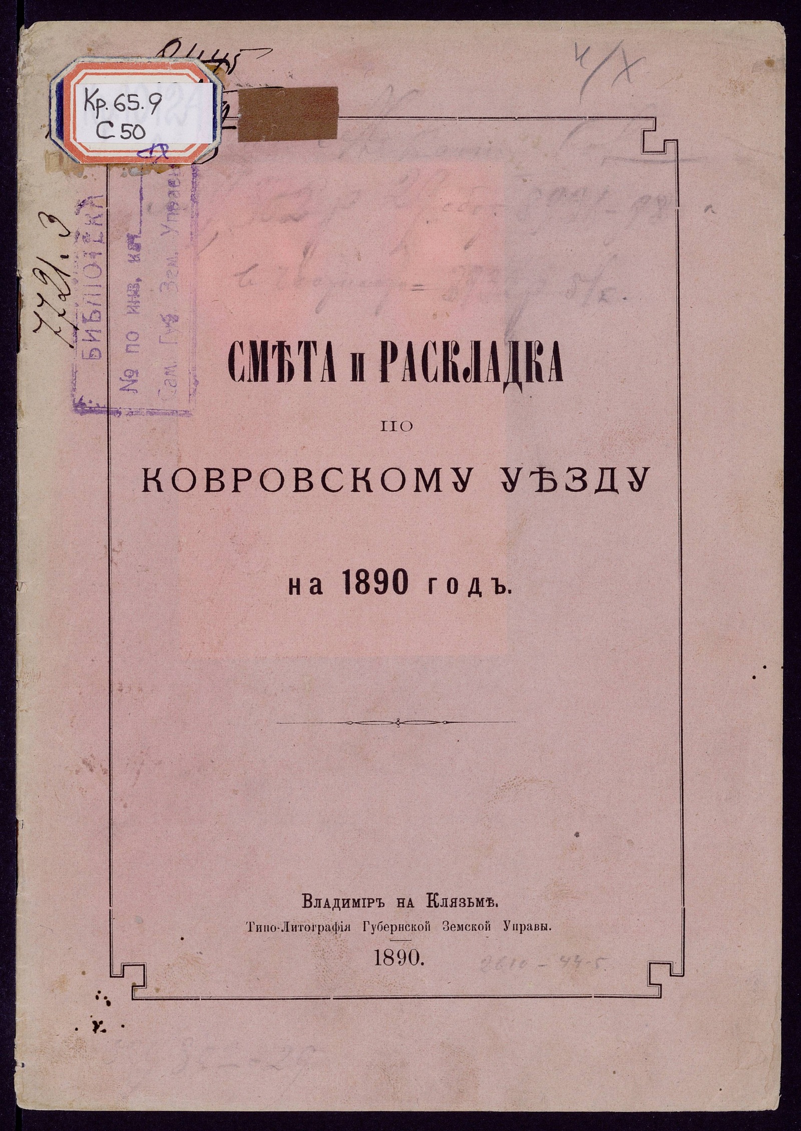 Изображение Смета денежных земских повинностей по Ковровскому уезду на 1890 год