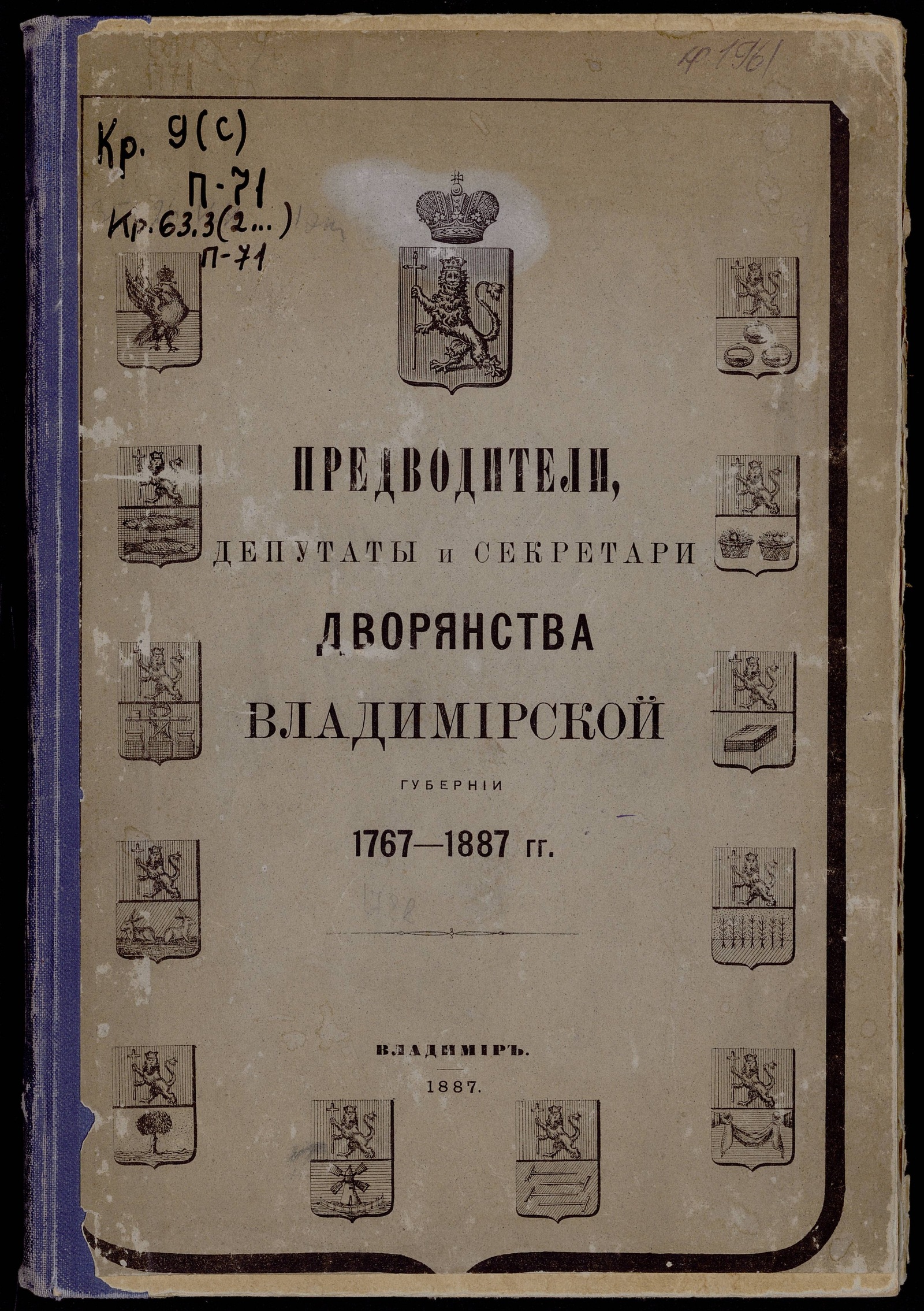 Изображение книги Предводители, депутаты и секретари дворянства Владимирской губернии 1767-1887 гг.