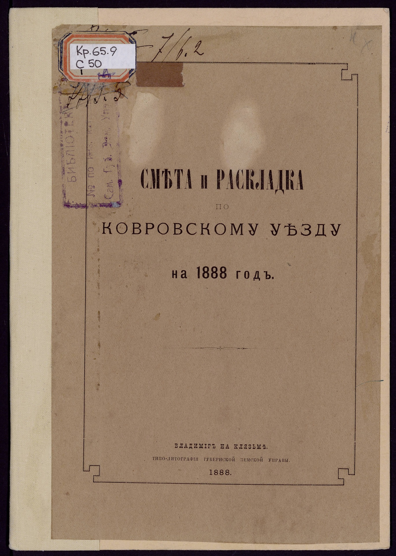 Изображение Смета денежных земских повинностей по Ковровскому уезду на 1888 год