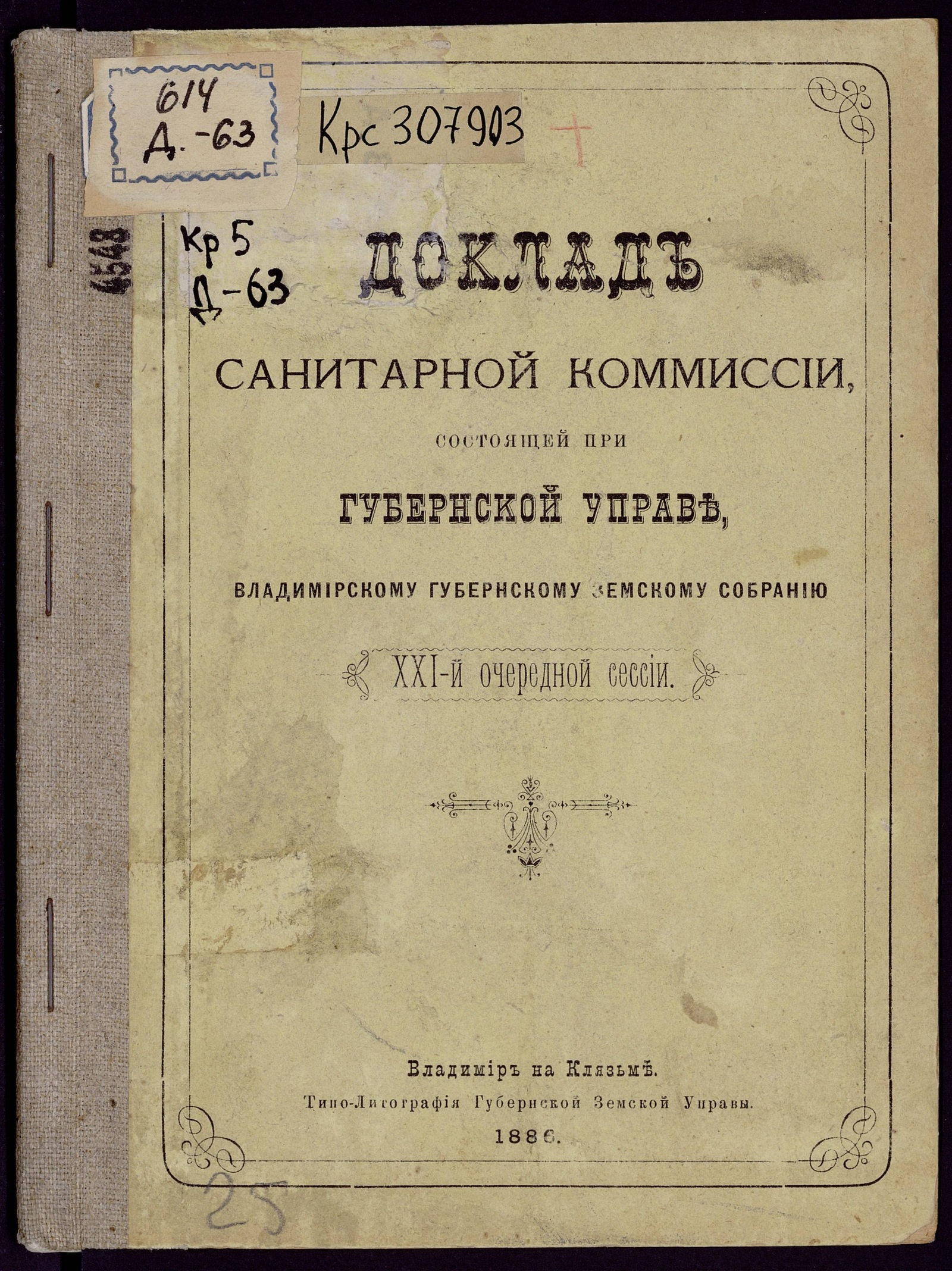 Изображение книги Доклад санитарной комиссии, состоящей при губернской управе, Владимирскому губернскому земскому собранию XXI-й очередной сессии