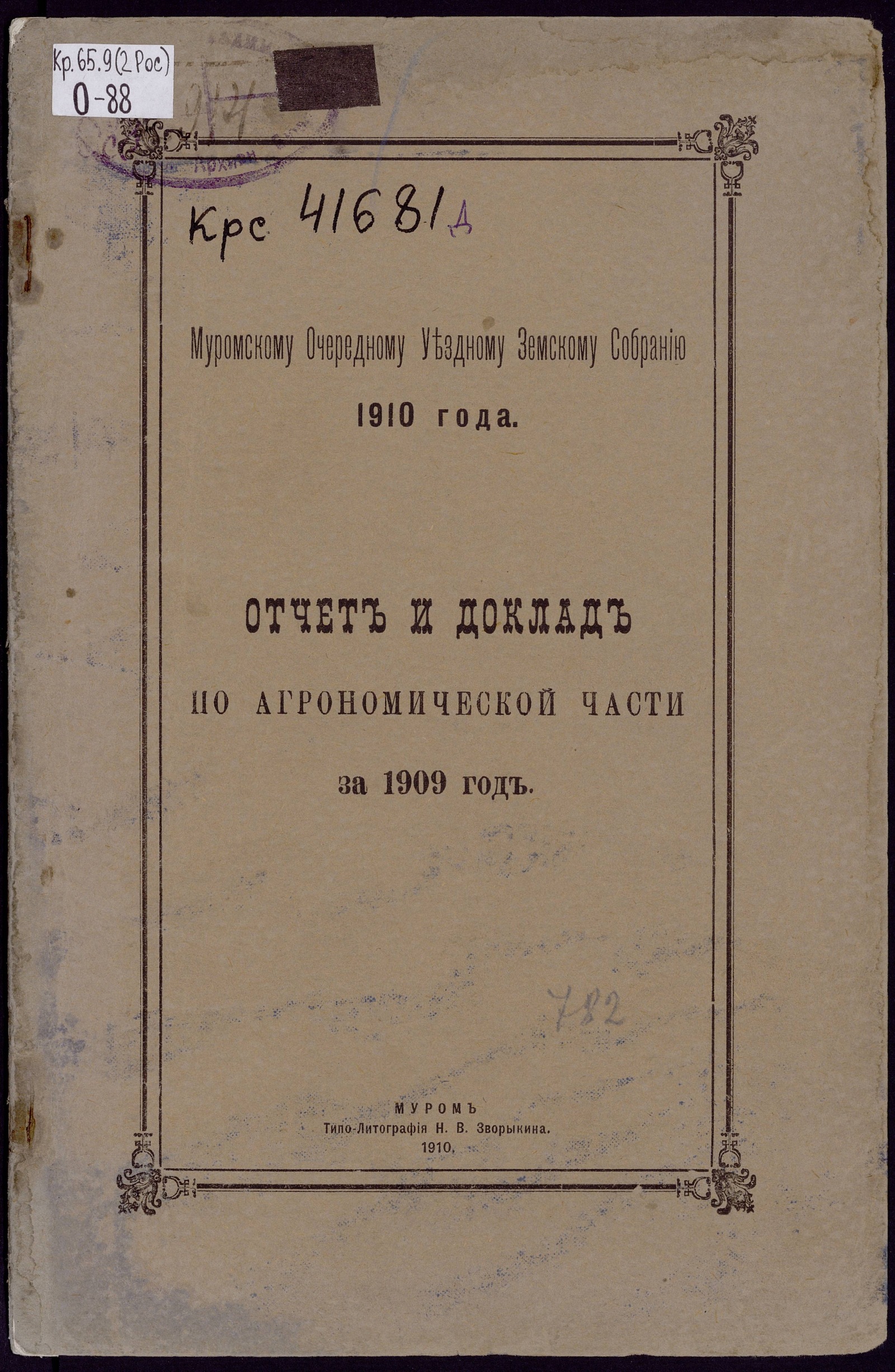 Изображение Отчет и доклад по агрономической части за 1909 год