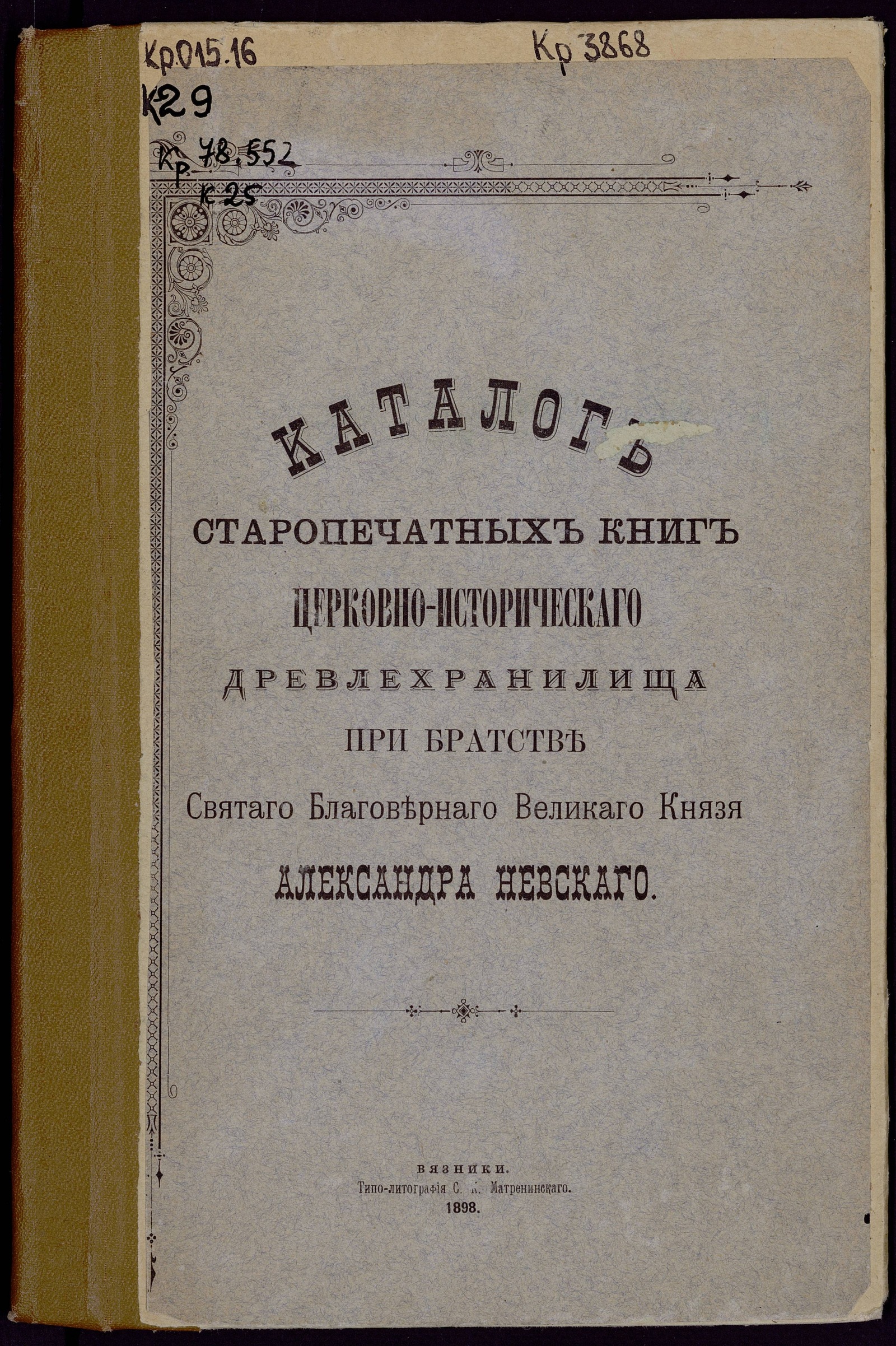 Изображение книги Каталог старопечатных книг церковно-историческаго древлехранилища при Братстве Святаго Благовернаго Великаго Князя Александра Невскаго