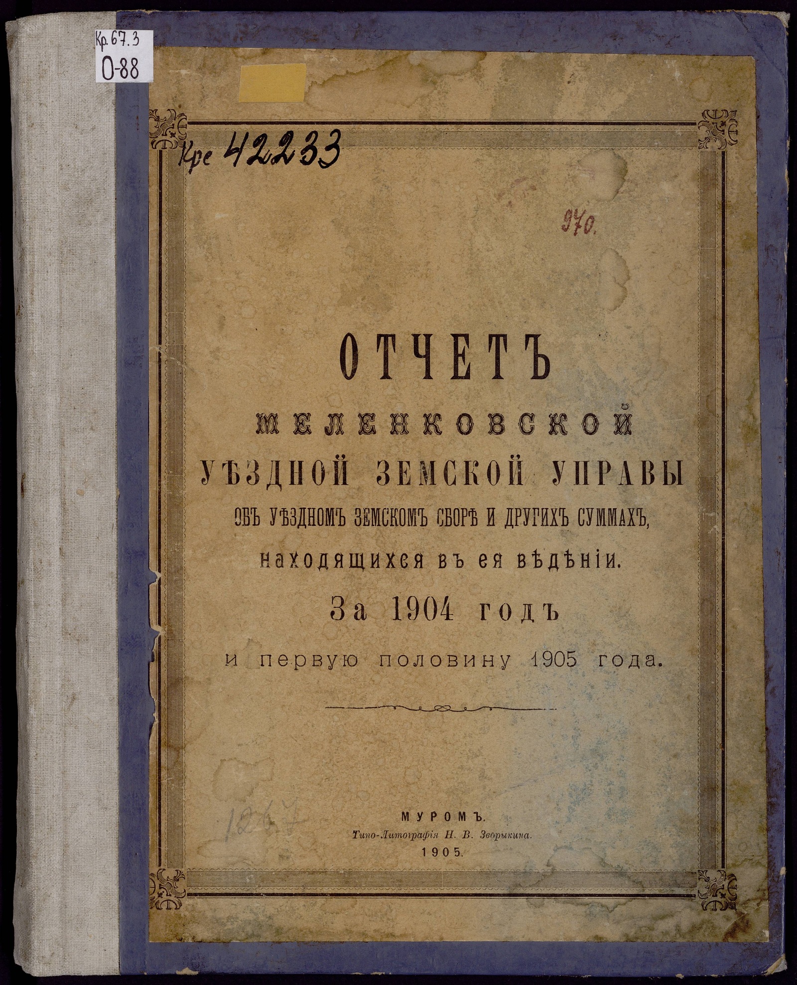 Изображение Отчет Меленковской уездной земской управы об уездном земском сборе и других суммах, находящихся в ея ведении за 1904 год