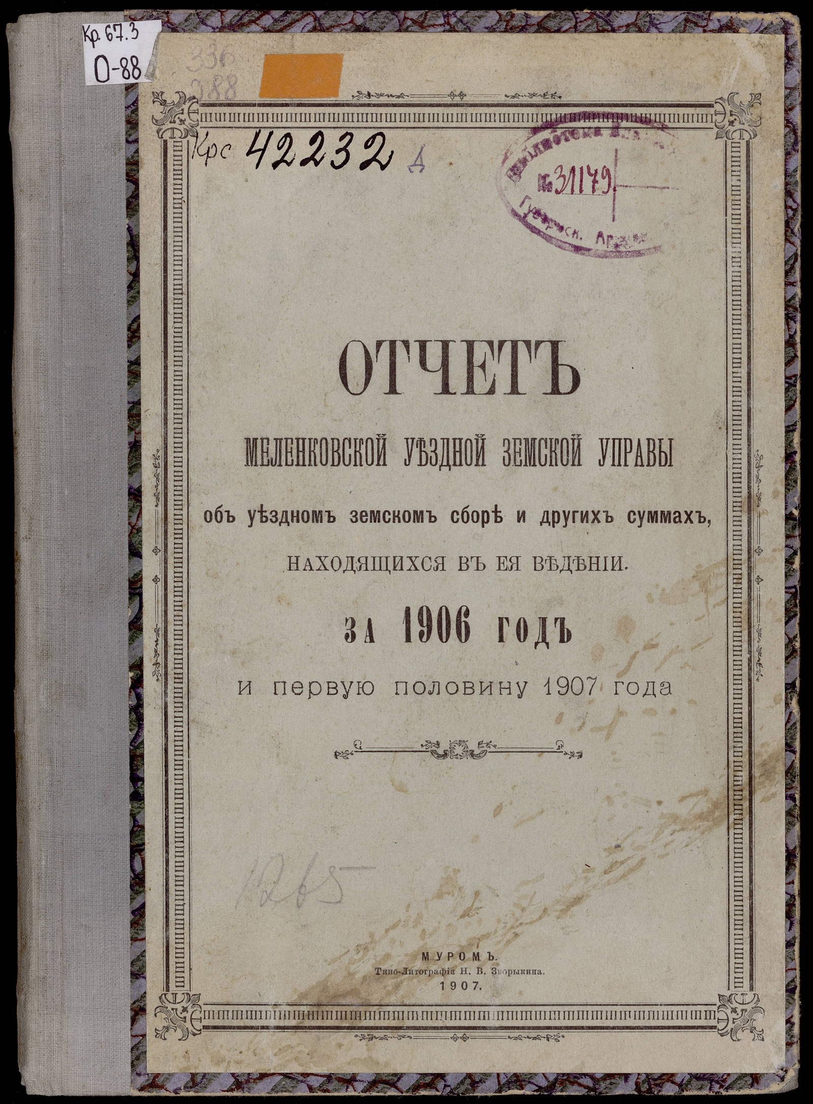 Изображение Отчет Меленковской уездной земской управы об уездном земском сборе и других суммах, находящихся в ея ведении за 1906 год