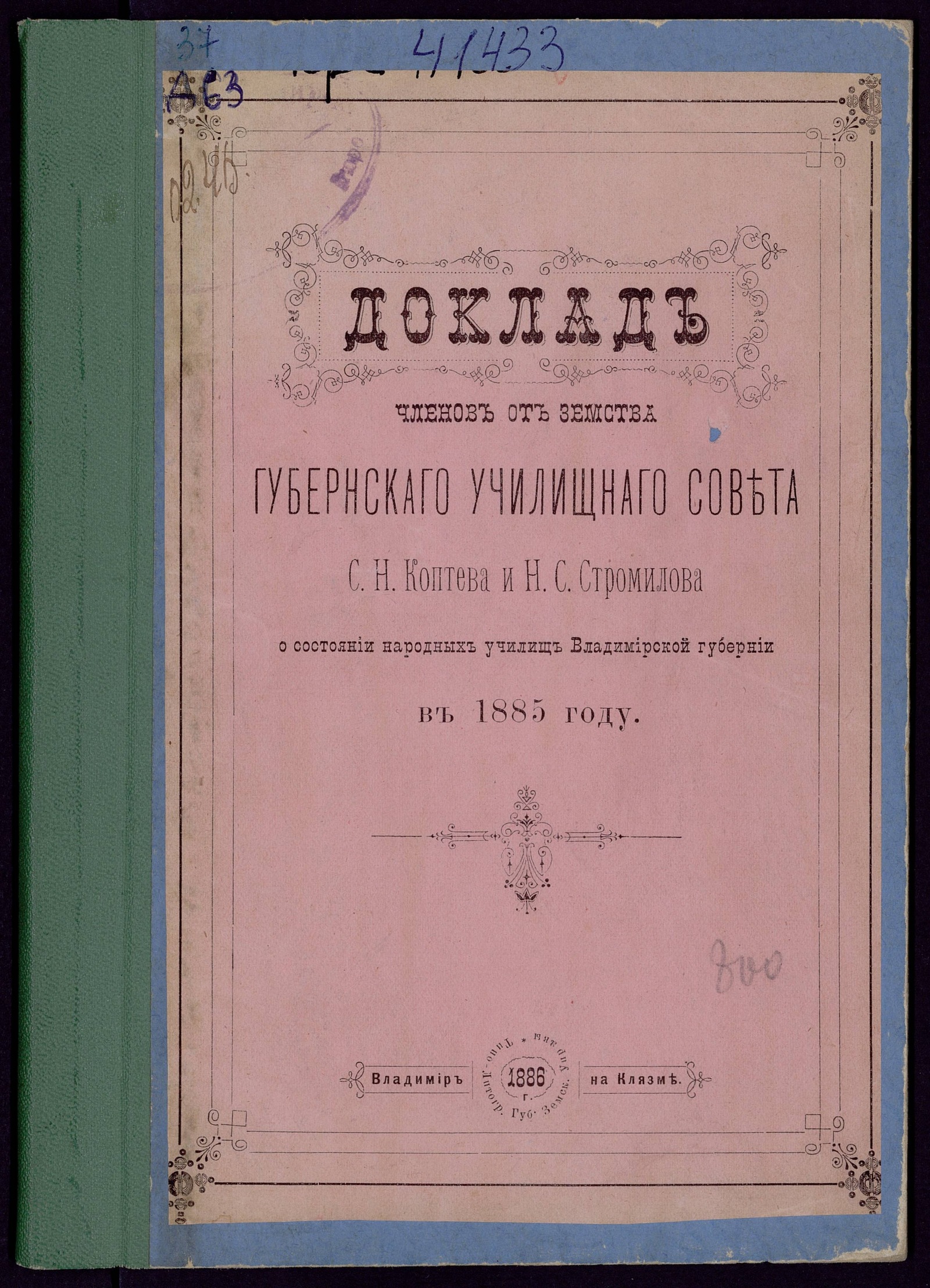 Изображение книги Доклад членов от земства губернскаго училищнаго совета С. Н. Коптева и Н. С. Стромилова о состоянии народных училищ Владимирской губернии в 1885 году