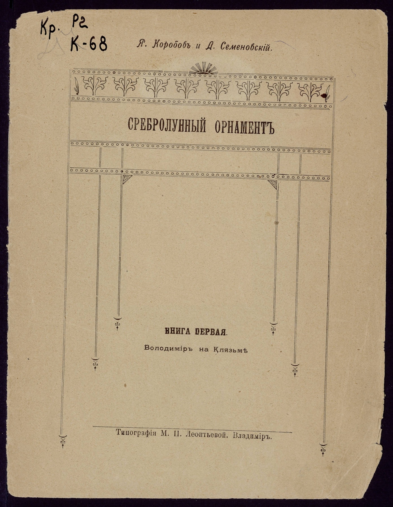 Изображение книги Сребролунный орнамент. Кн. 1