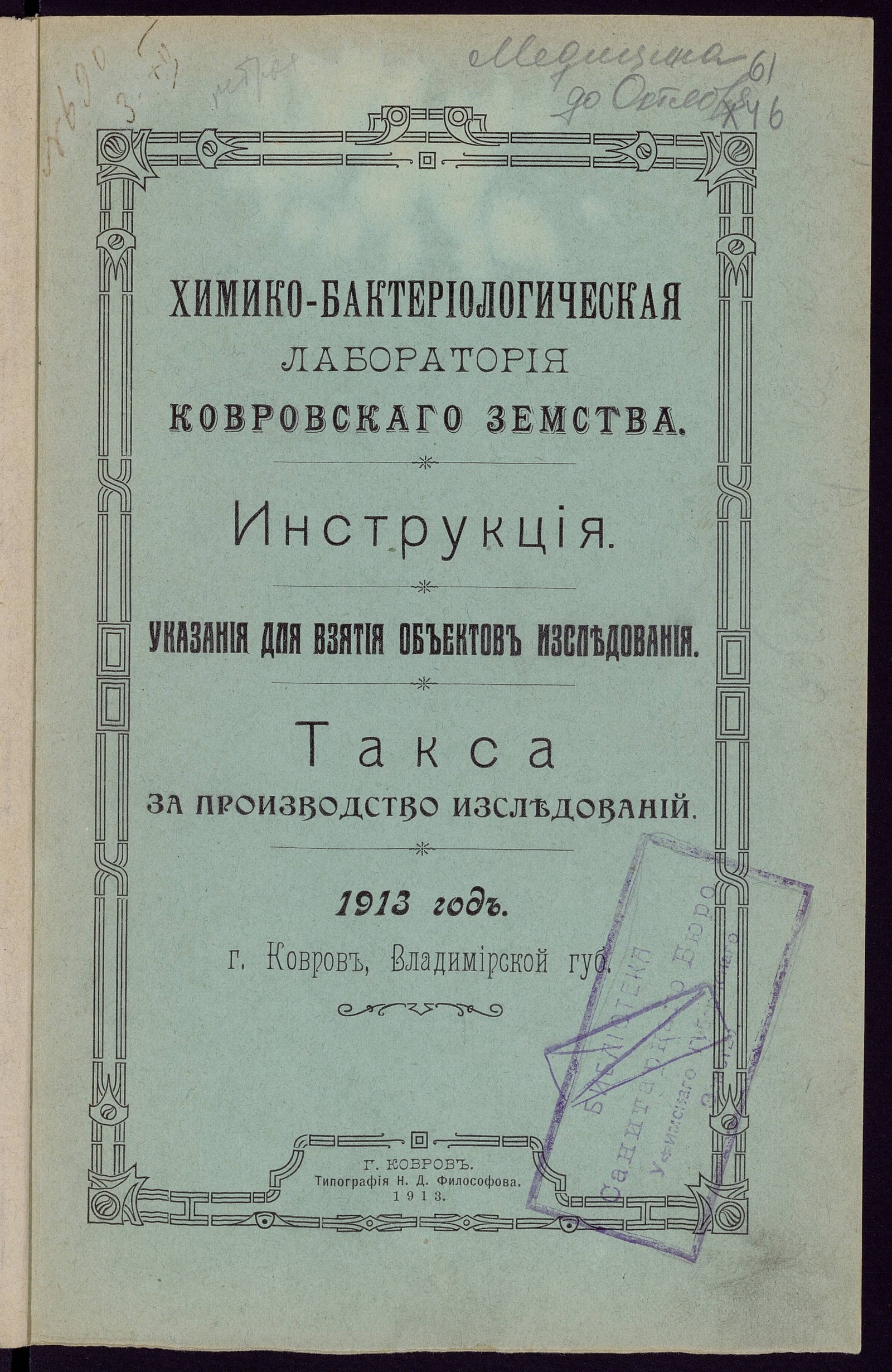 Изображение книги Инструкция. Указания для взятия объектов изследования. Такса за производство изследований