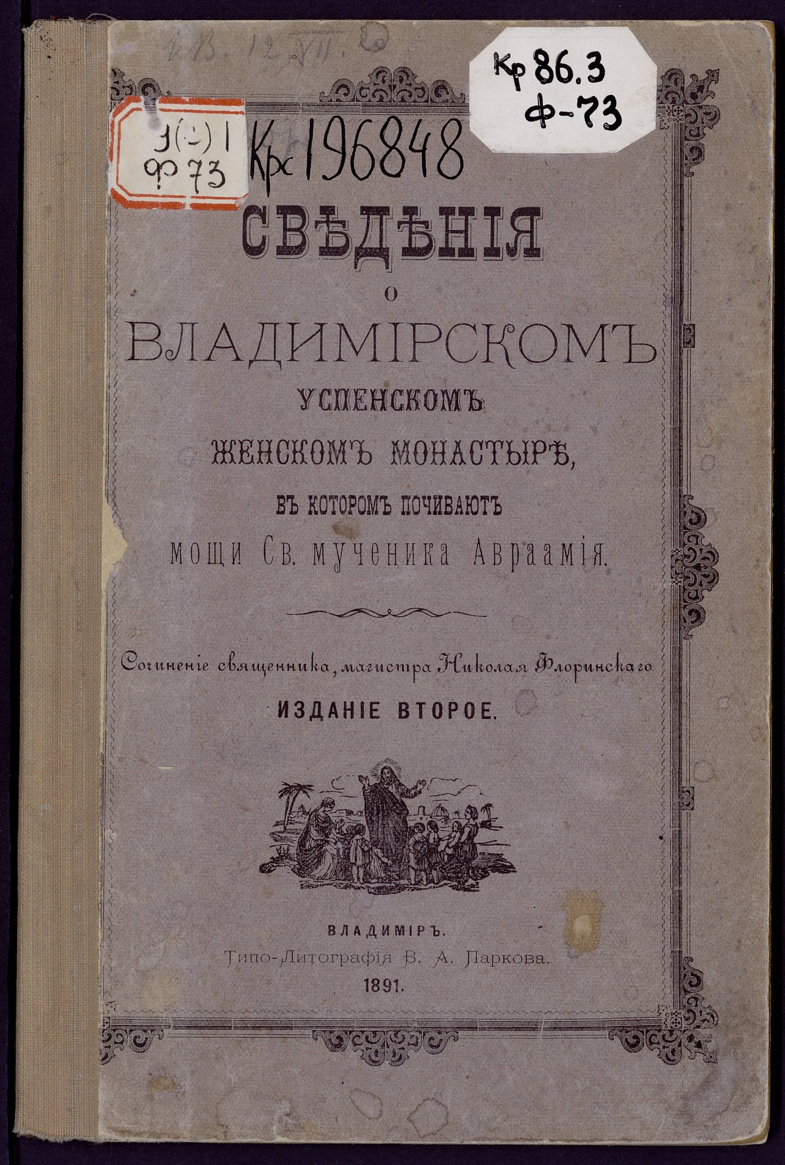 Изображение книги Сведения о Владимирском Успенском женском монастыре, в котором почивают мощи Св. мученика Авраамия