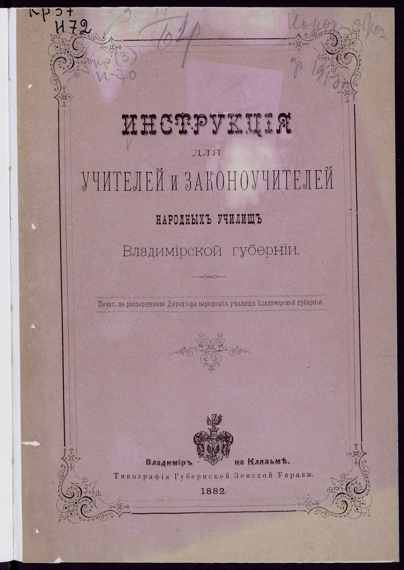Изображение книги Инструкция для учителей и законоучителей народных училищ Владимирской губернии