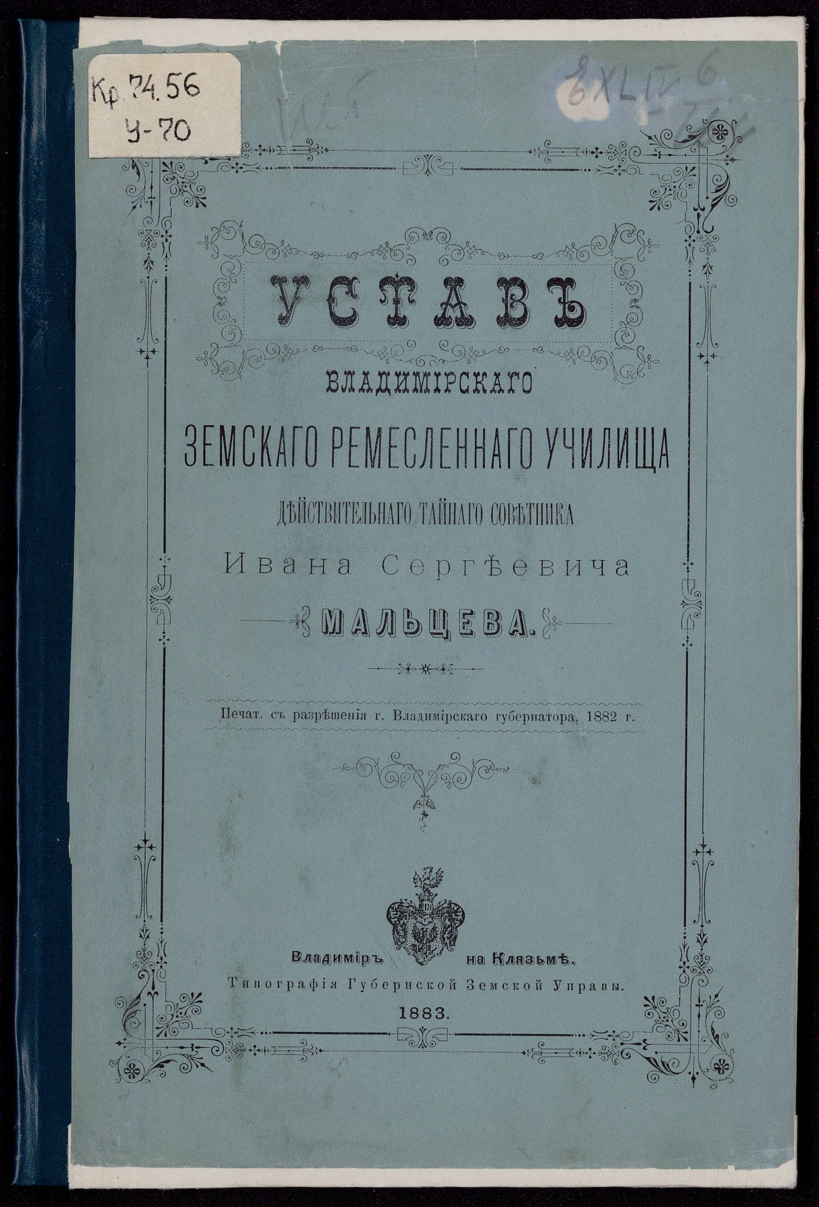 Изображение книги Устав Владимирскаго земскаго ремесленнаго училища действительнаго тайнаго советника Ивана Сергеевича Мальцева
