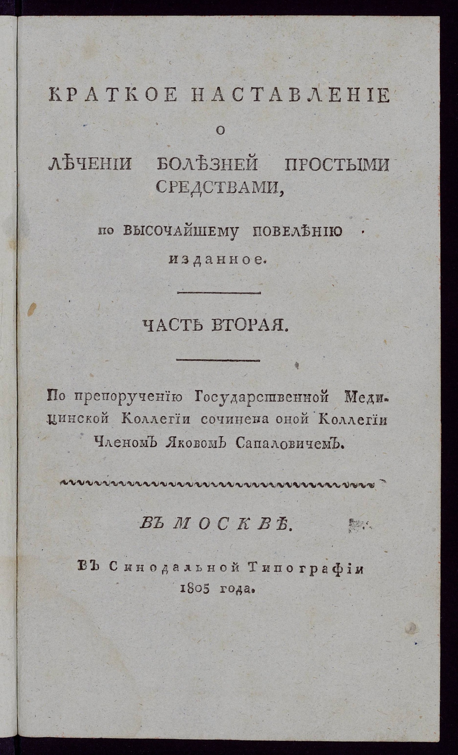 Изображение Краткое наставление о лечении болезней простыми средствами. Ч. 2