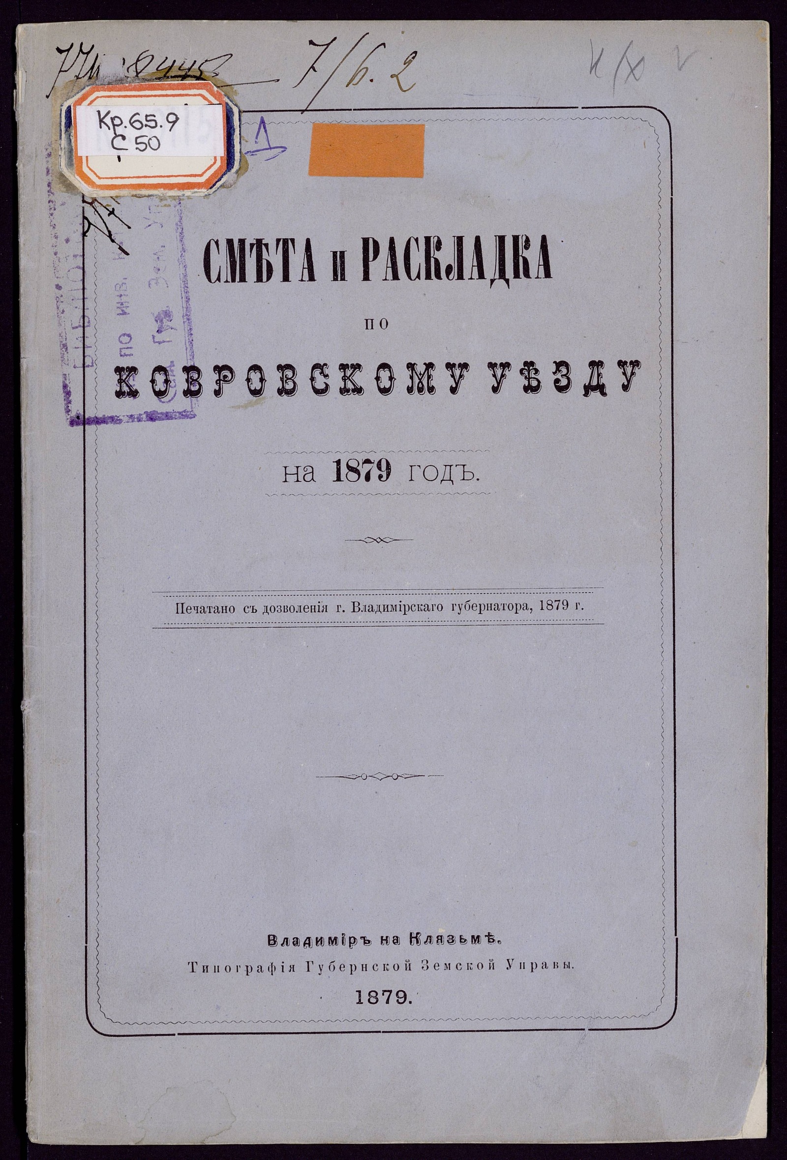 Изображение Смета денежных земских повинностей по Ковровскому уезду на 1879 год