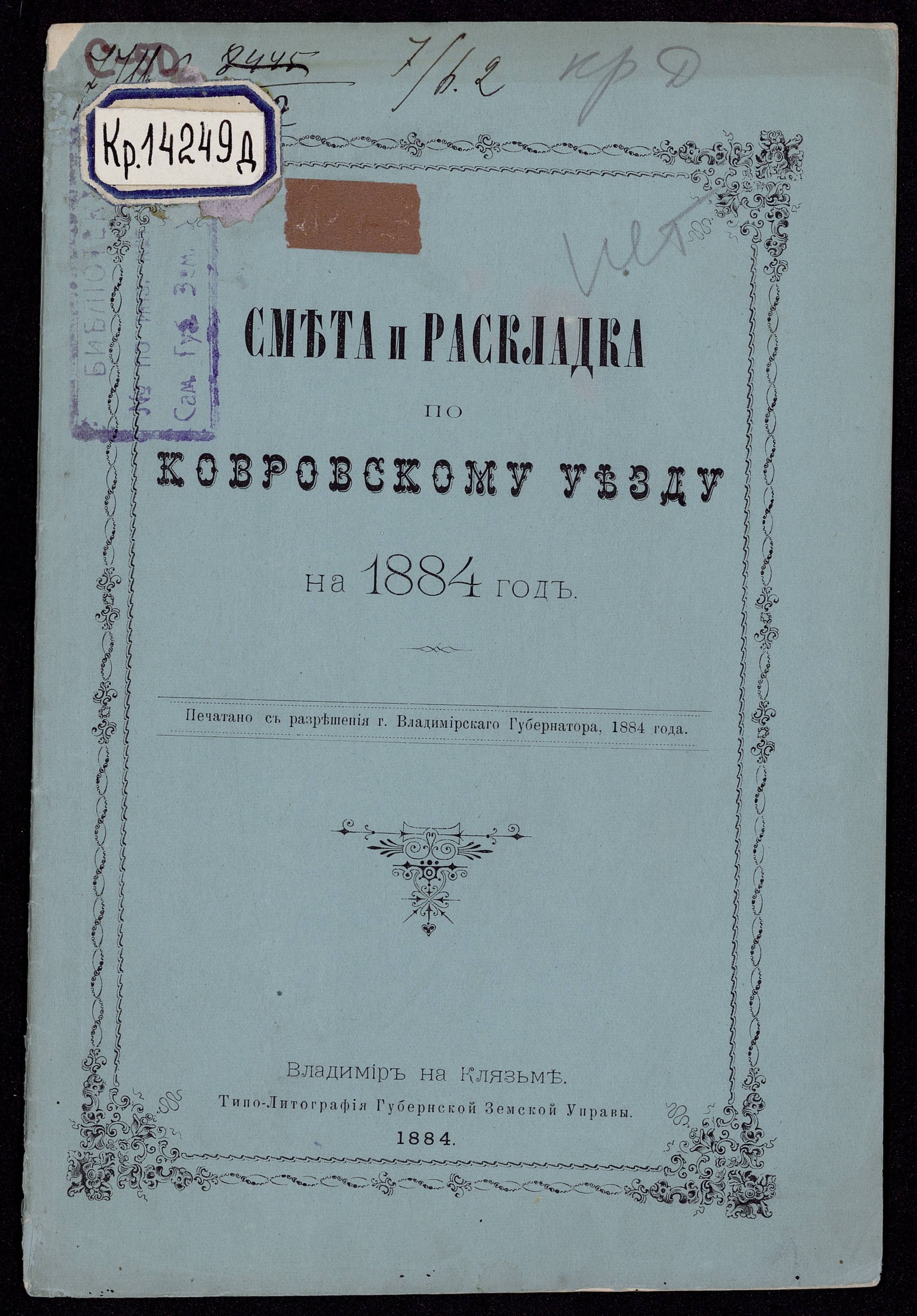 Изображение Смета денежных земских повинностей по Ковровскому уезду на 1884 год