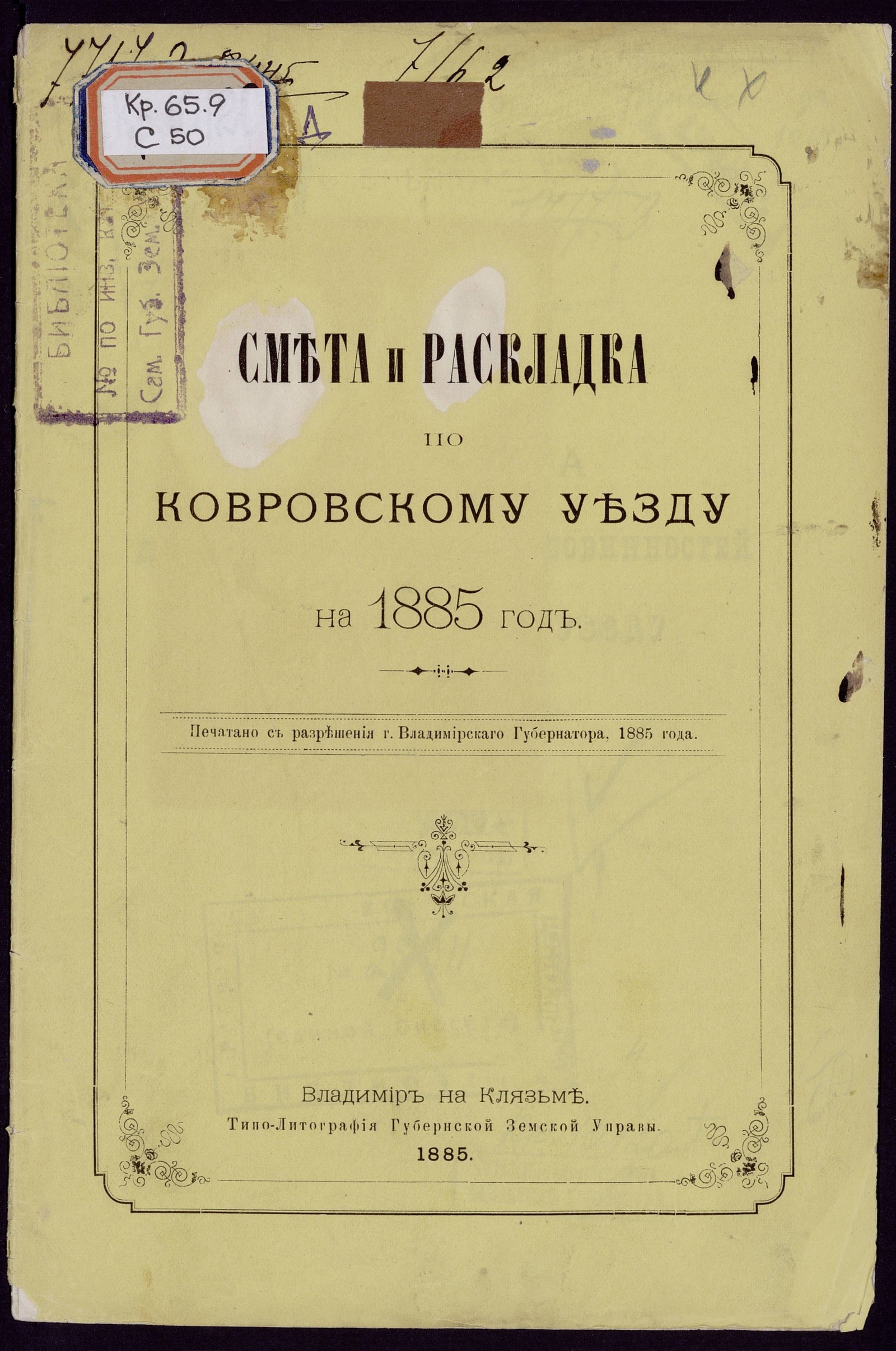 Изображение книги Смета денежных земских повинностей по Ковровскому уезду на 1885 год