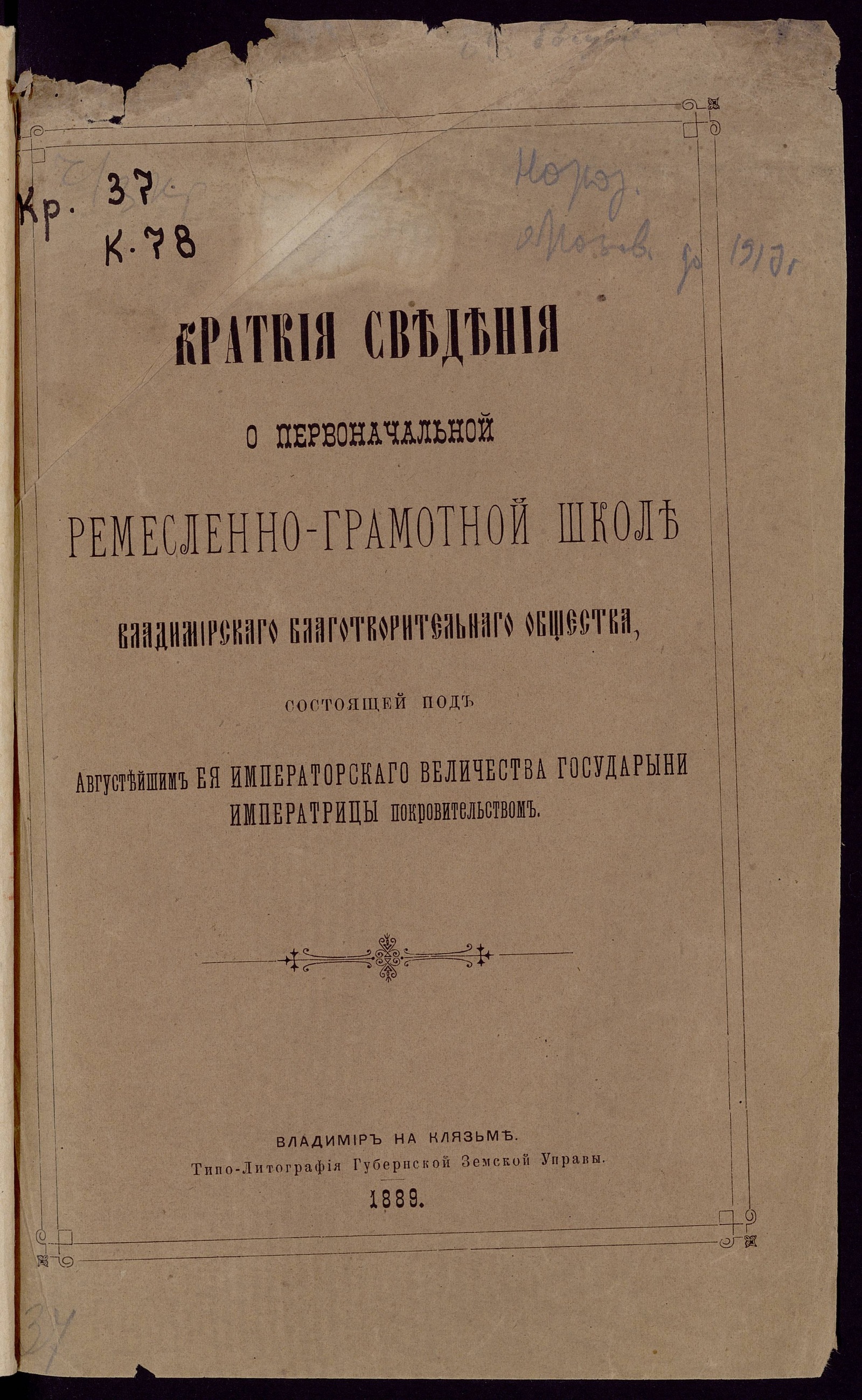Изображение книги Краткия сведения о Первоначальной ремесленно-грамотной школе Владимирскаго благотворительнаго общества
