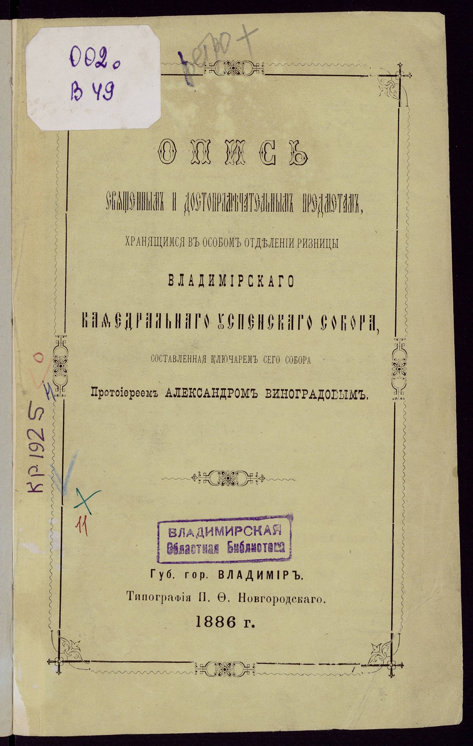 Изображение книги Опись священным и достопримечательным предметам, хранящимся в особом отделении ризницы Владимирскаго Кафедральнаго Успенскаго собора