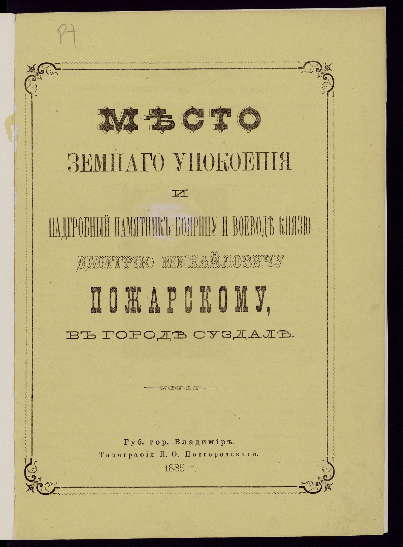 Изображение книги Место земнаго упокоения и надгробный памятник боярину и воеводе князю Дмитрию Михайловичу Пожарскому в городе Суздале
