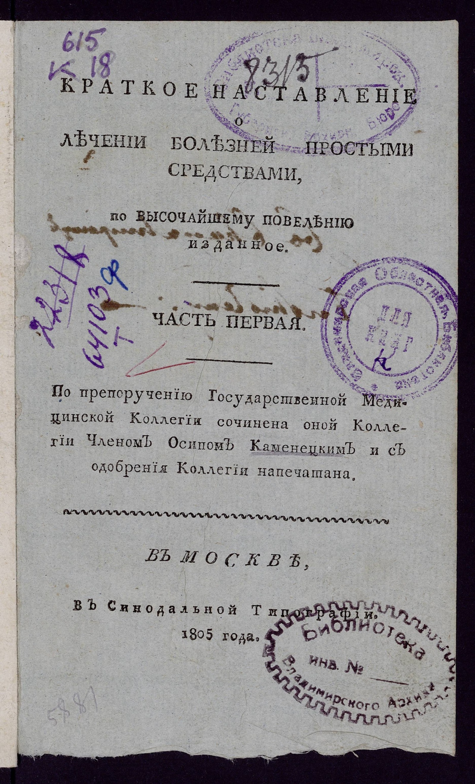 Изображение книги Краткое наставление о лечении болезней простыми средствами. Ч. 1