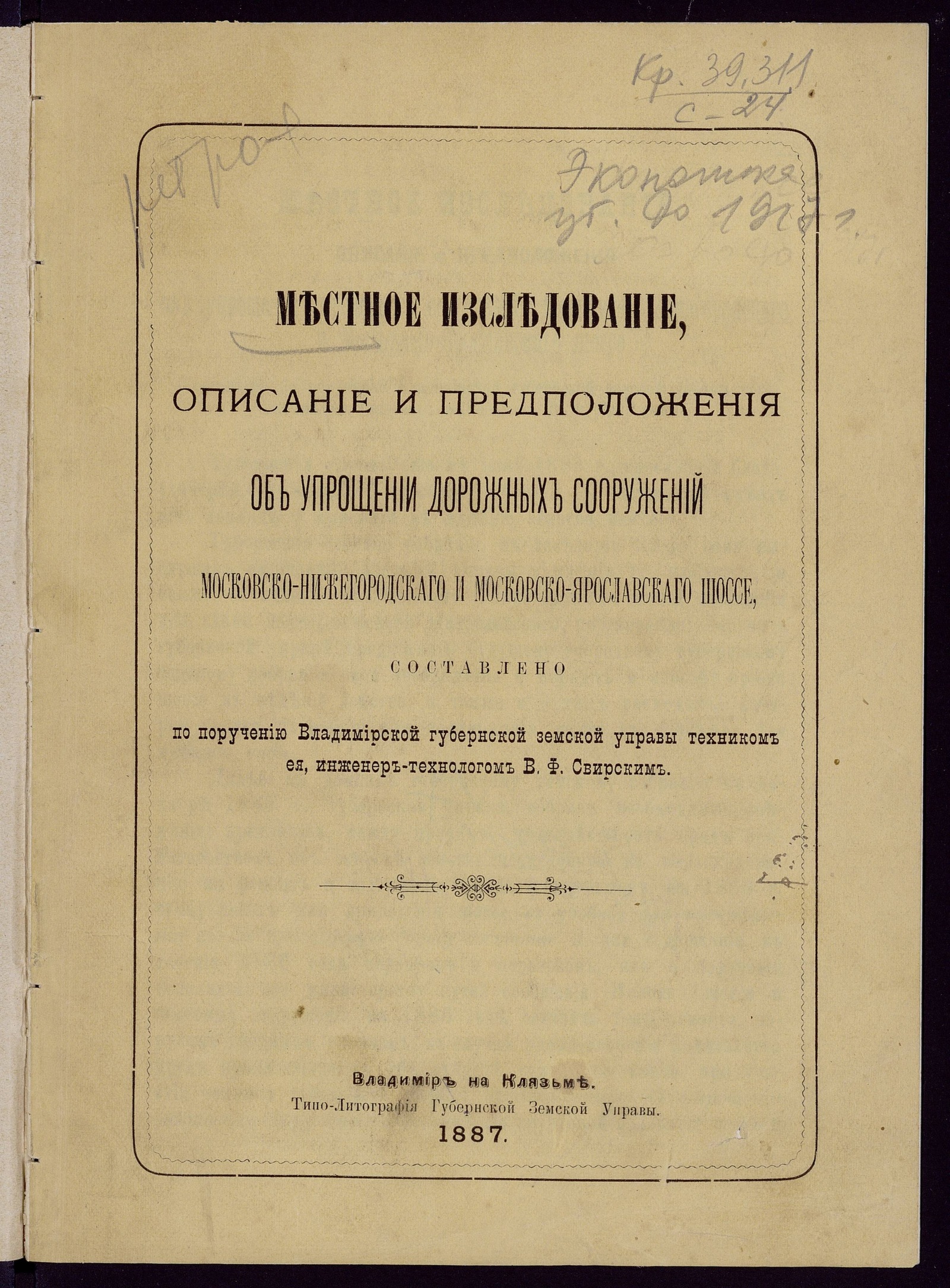 Изображение книги Местное исследование, описание и предположения об упрощении дорожных сооружений Московско-Нижегородскаго и Московско-Ярославскаго шоссе