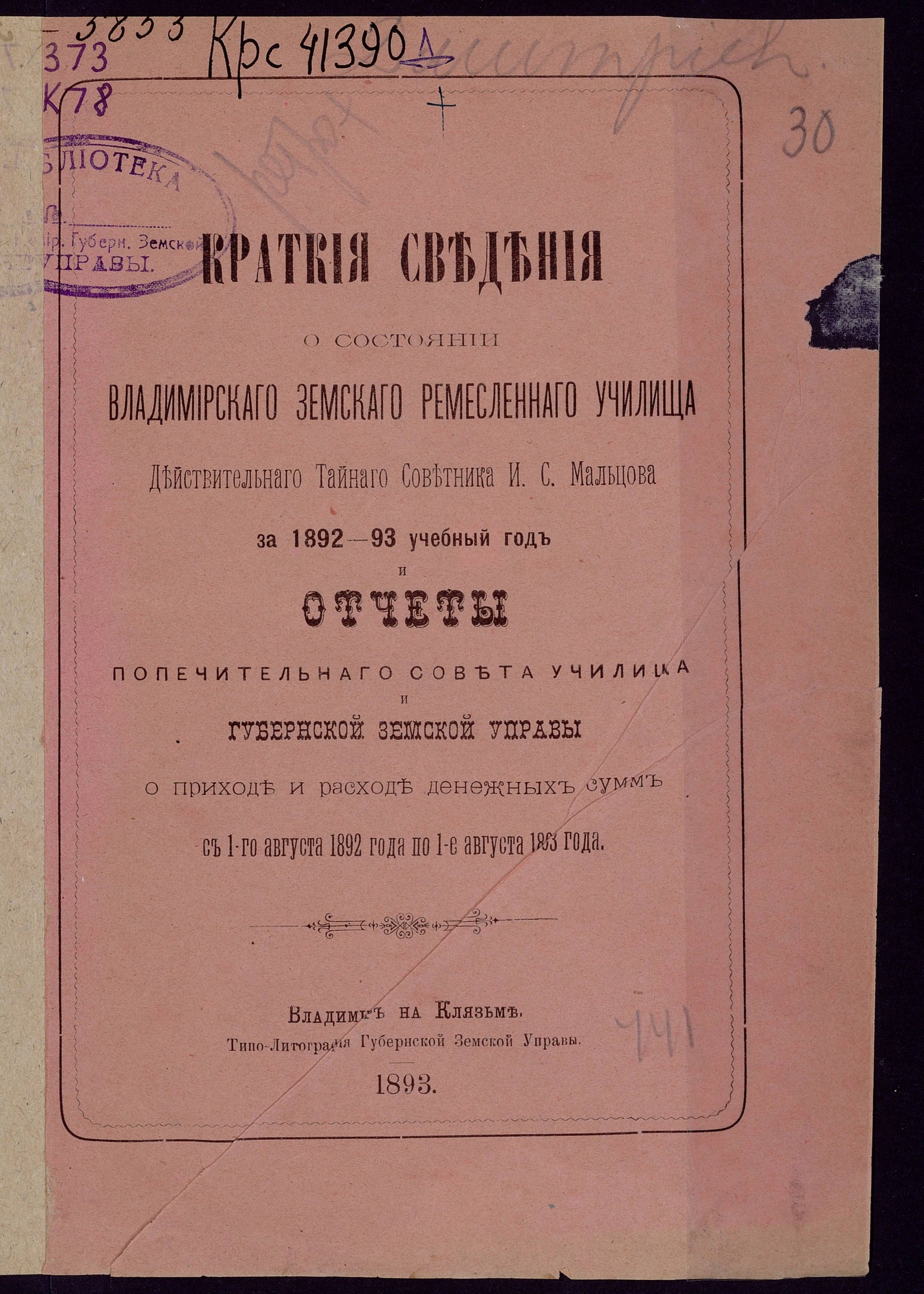 Изображение Краткия сведения о состоянии Владимирскаго земскаго ремесленнаго училища действительнаго тайнаго советника И. С. Мальцова за 1892-93 учебный год