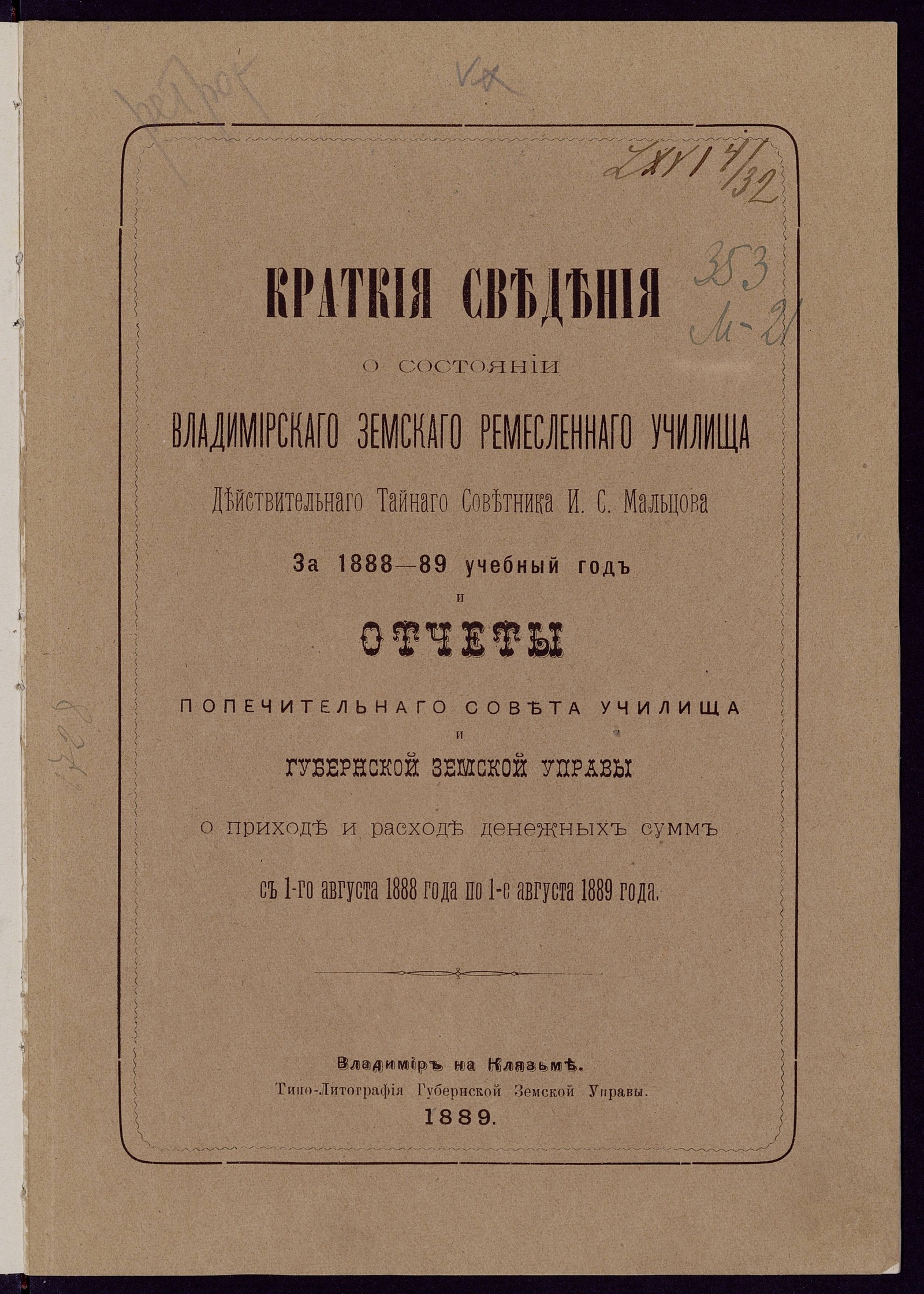 Изображение книги Краткия сведения о состоянии Владимирскаго земскаго ремесленнаго училища действительнаго тайнаго советника И. С. Мальцова за 1888-89 учебный год