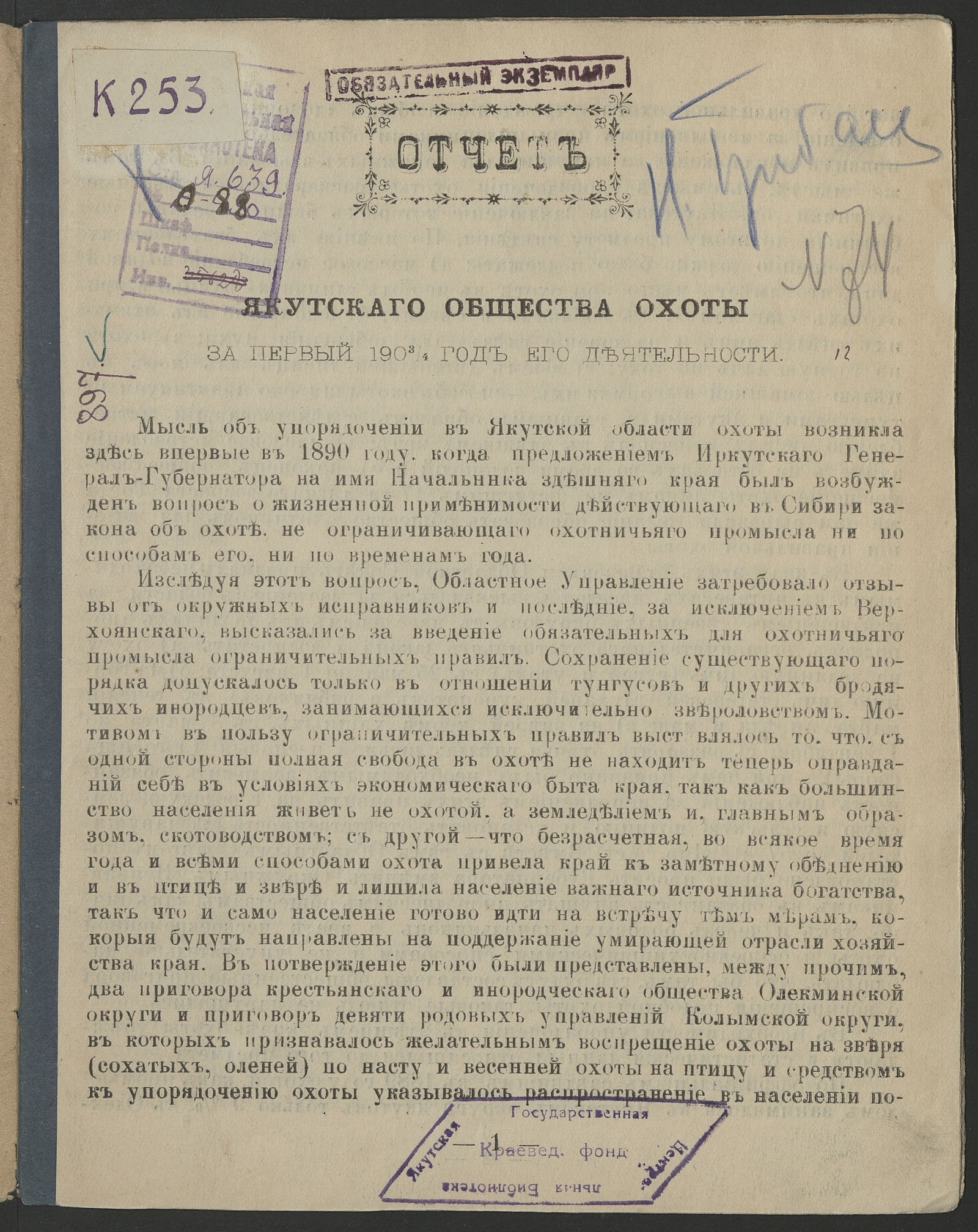 Изображение Отчет Якутского общества охоты за первый 1903