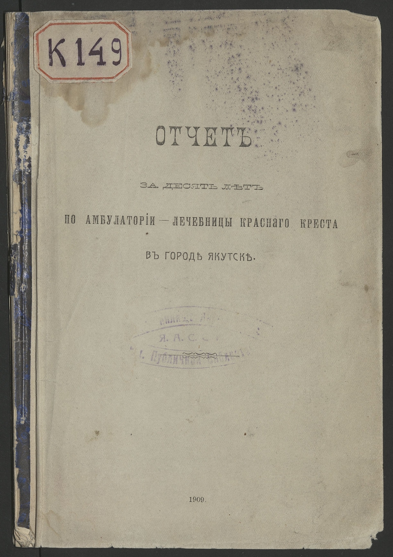 Изображение книги Отчет за десять лет по амбулатории-лечебницы Краснаго Креста в городе Якутске