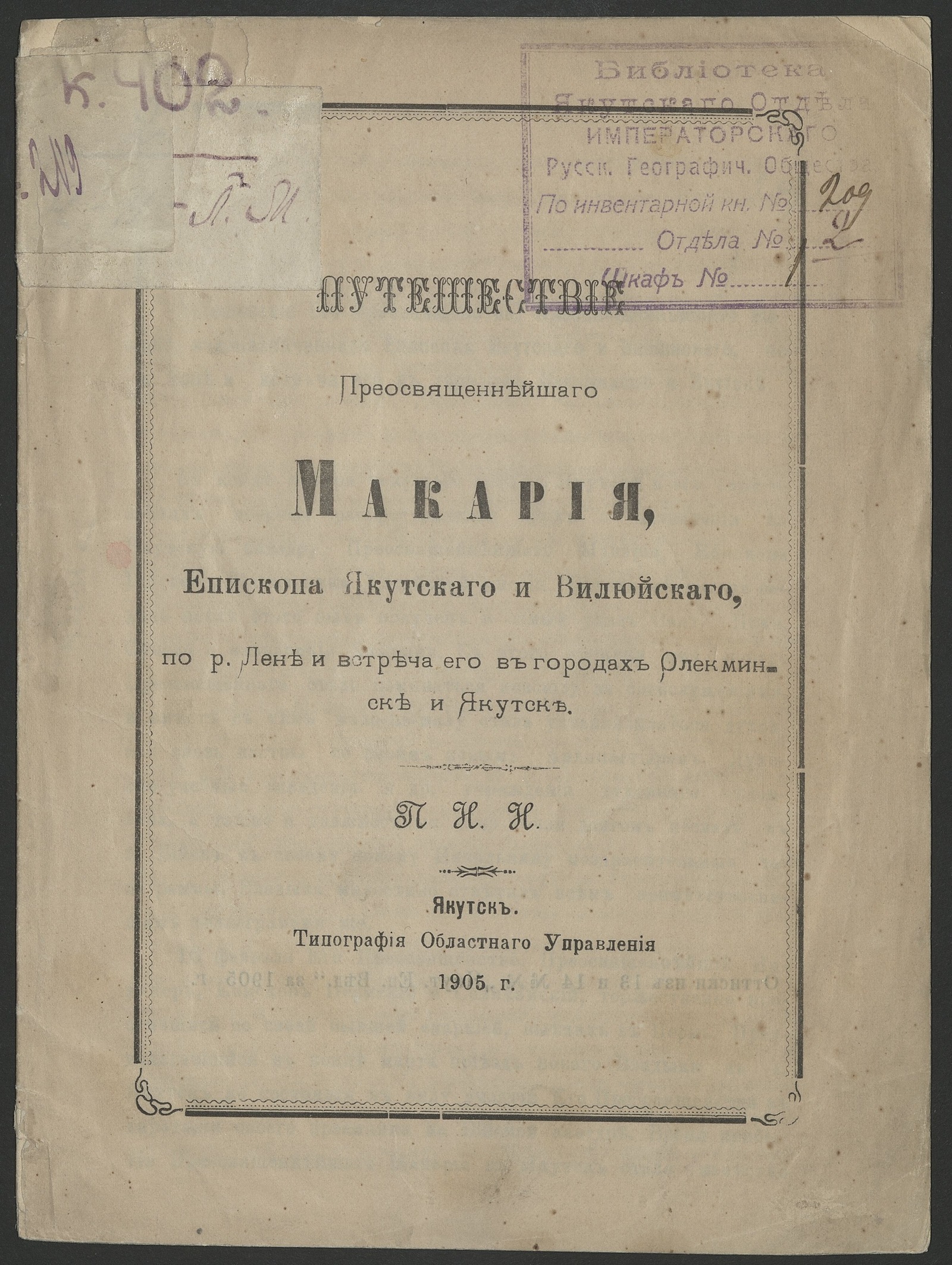 Изображение книги Путешествие преосвященнейшего Макария, Епископа Якутского и Вилюйского, по р. Лене и встреча его в городах Олекминске и Якутске