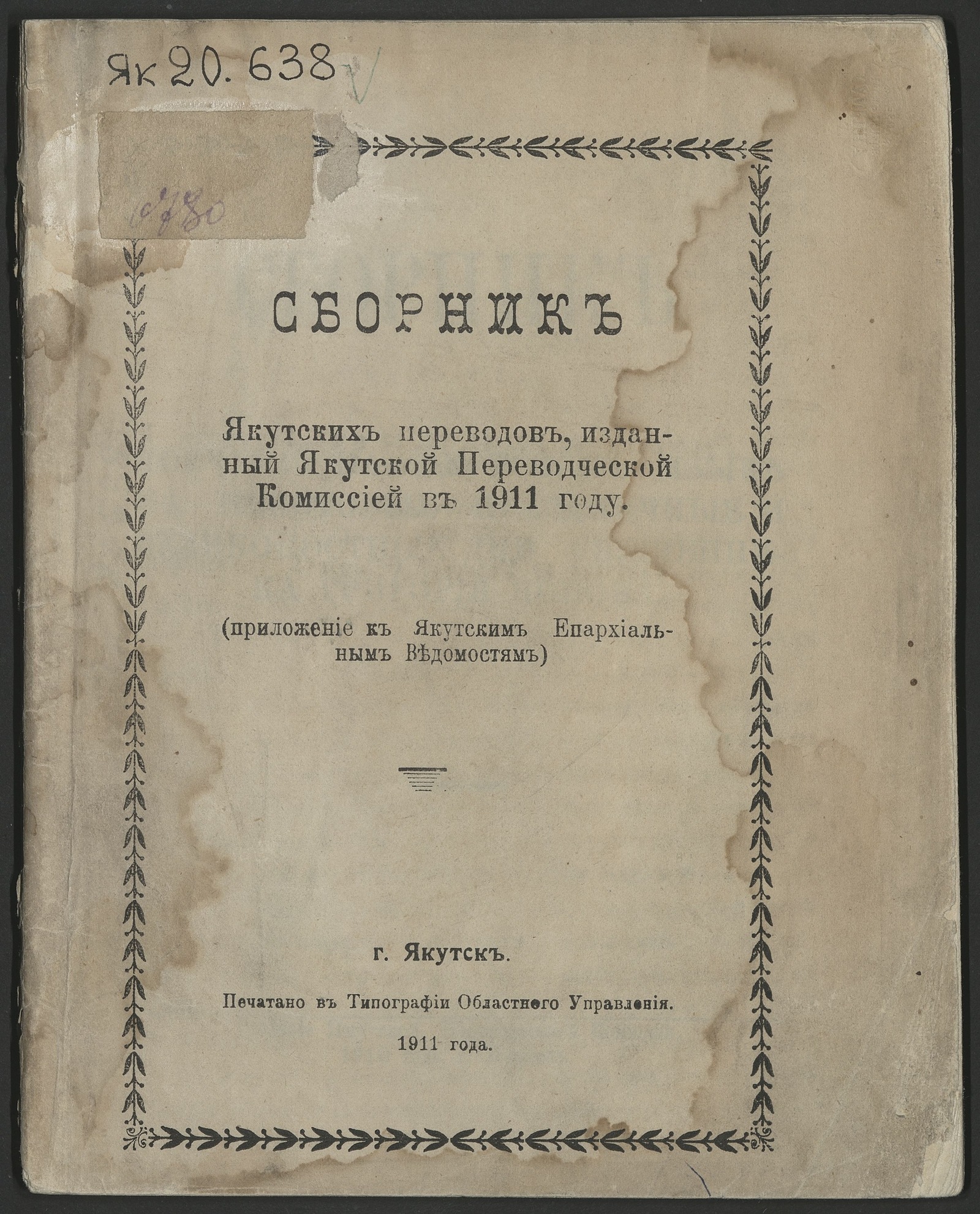 Изображение Сборник якутских переводов, изданный Якутской переводческой комиссией в 1911 году
