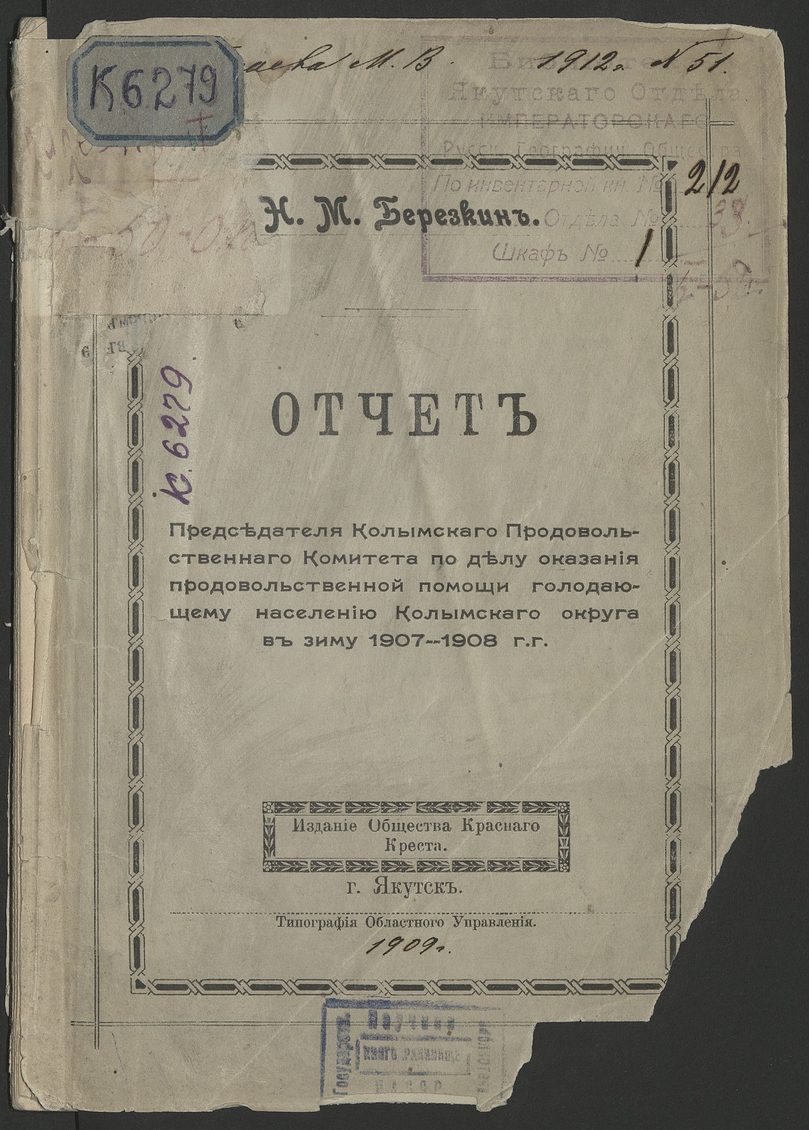 Изображение книги Отчет председателя Колымского продовольственного комитета по делу оказания продовольственной помощи голодающему населению Колымского округа в зиму 1907-1908 гг.