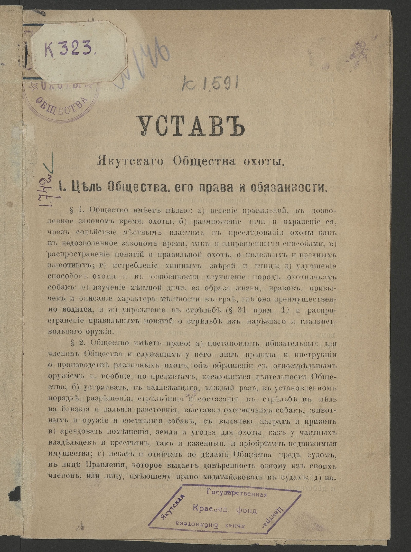 Изображение книги Устав Якутского общества охоты