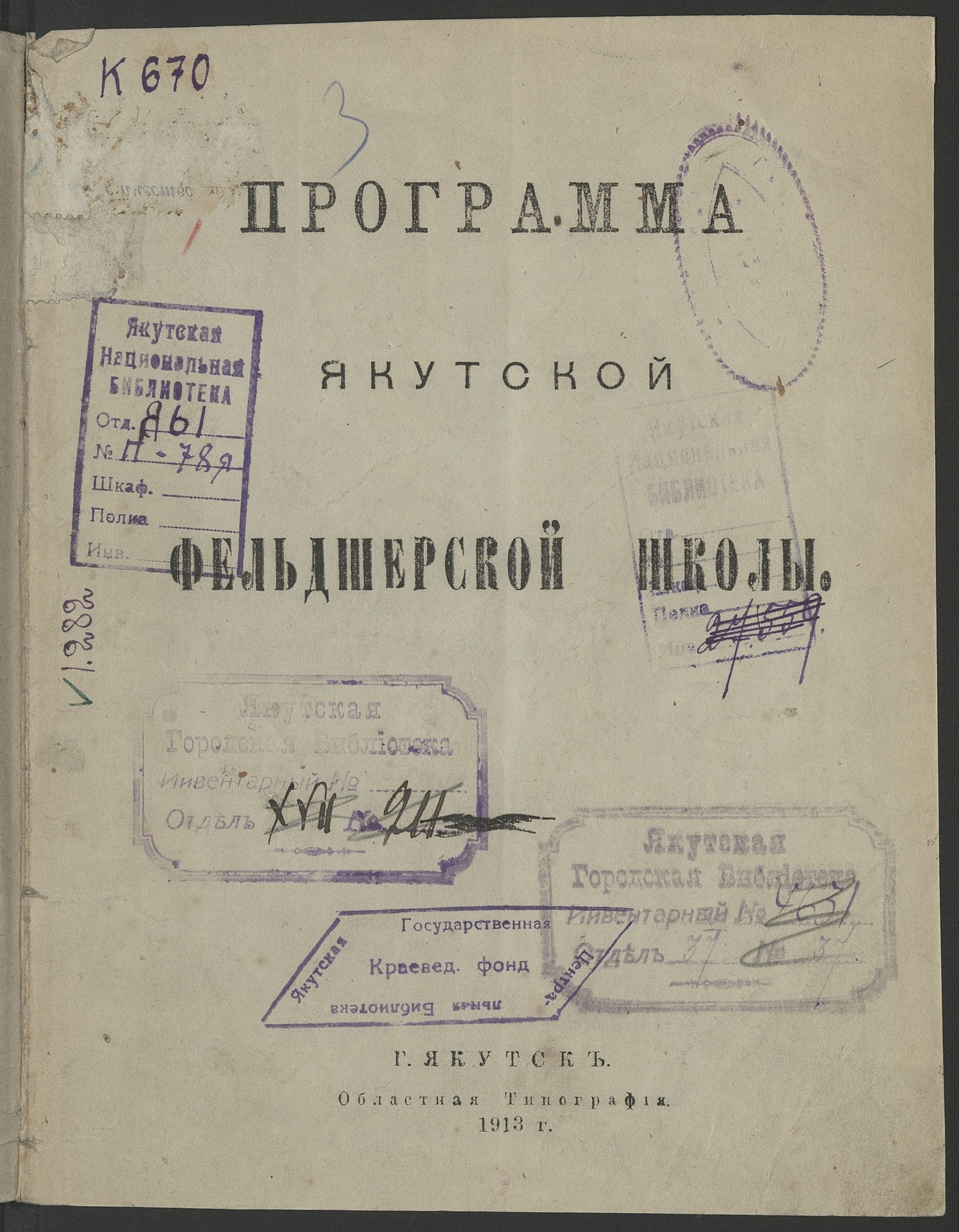 Изображение книги Программа Якутской фельдшерской школы