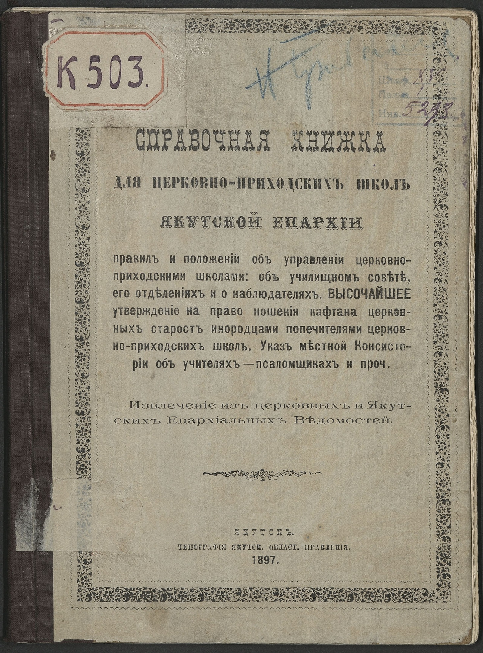 Изображение книги Справочная книжка для церковно-приходских школ Якутской епархии правил и положений об управлении церковно-приходскими школами