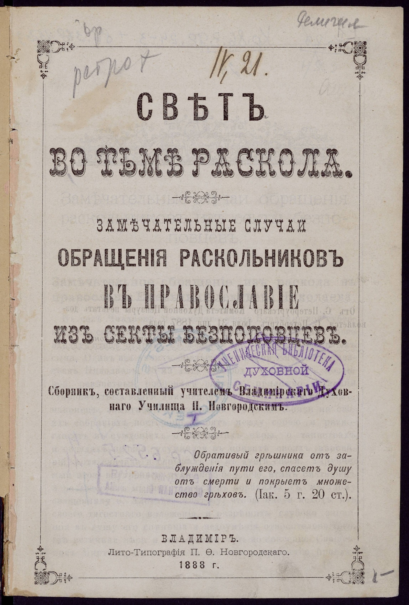 Изображение книги Свет во тьме раскола. Замечательные случаи обращения раскольников в православие из секты в безпоповцев