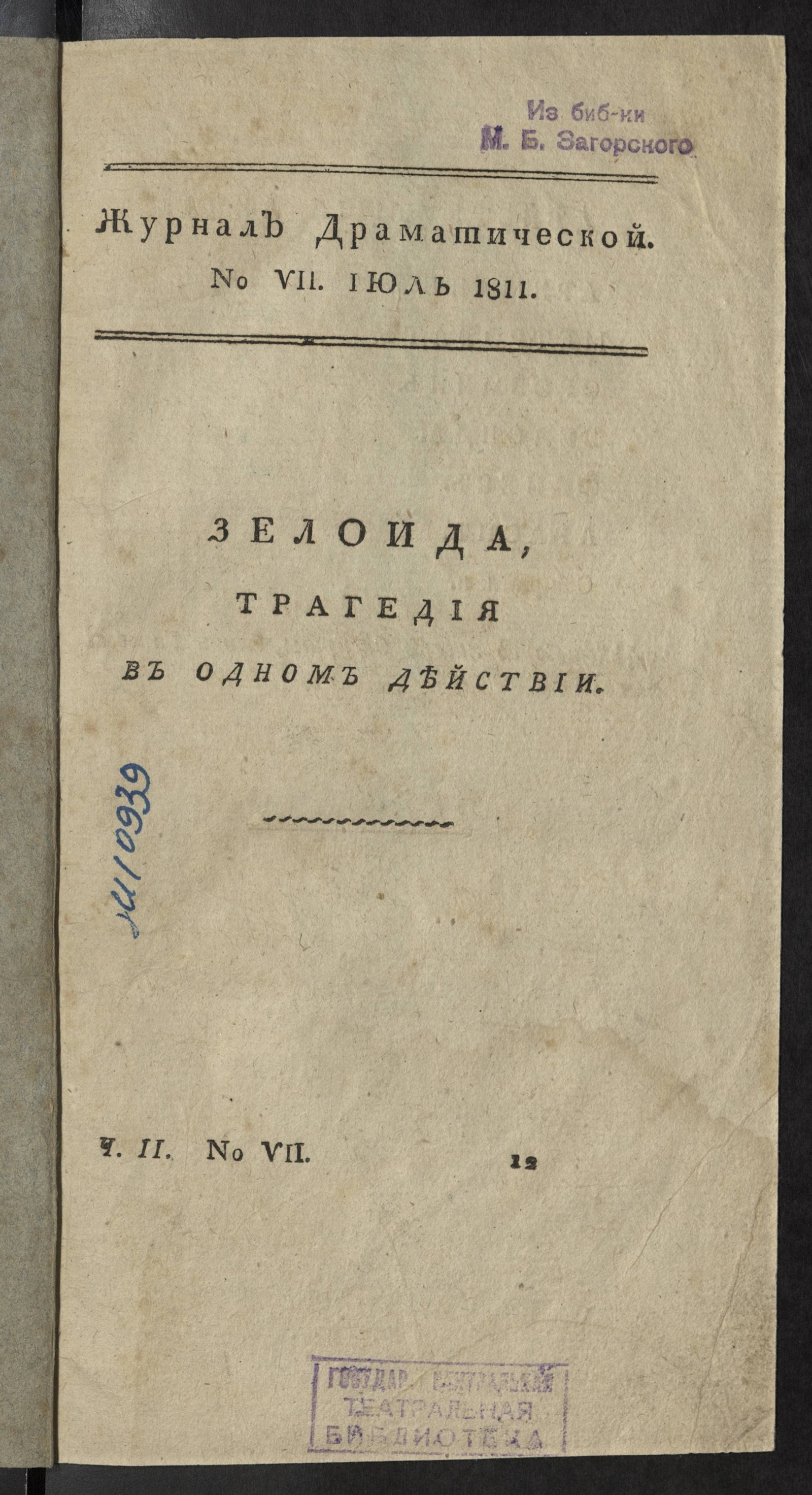 Изображение Журнал драматический на 1811-й год. Ч. 2. № 7 (июль)