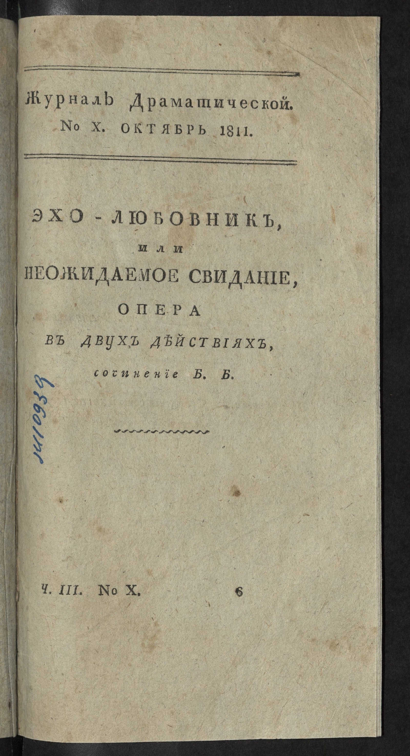 Изображение книги Журнал драматический на 1811-й год. Ч. 3. № 10 (октябрь)