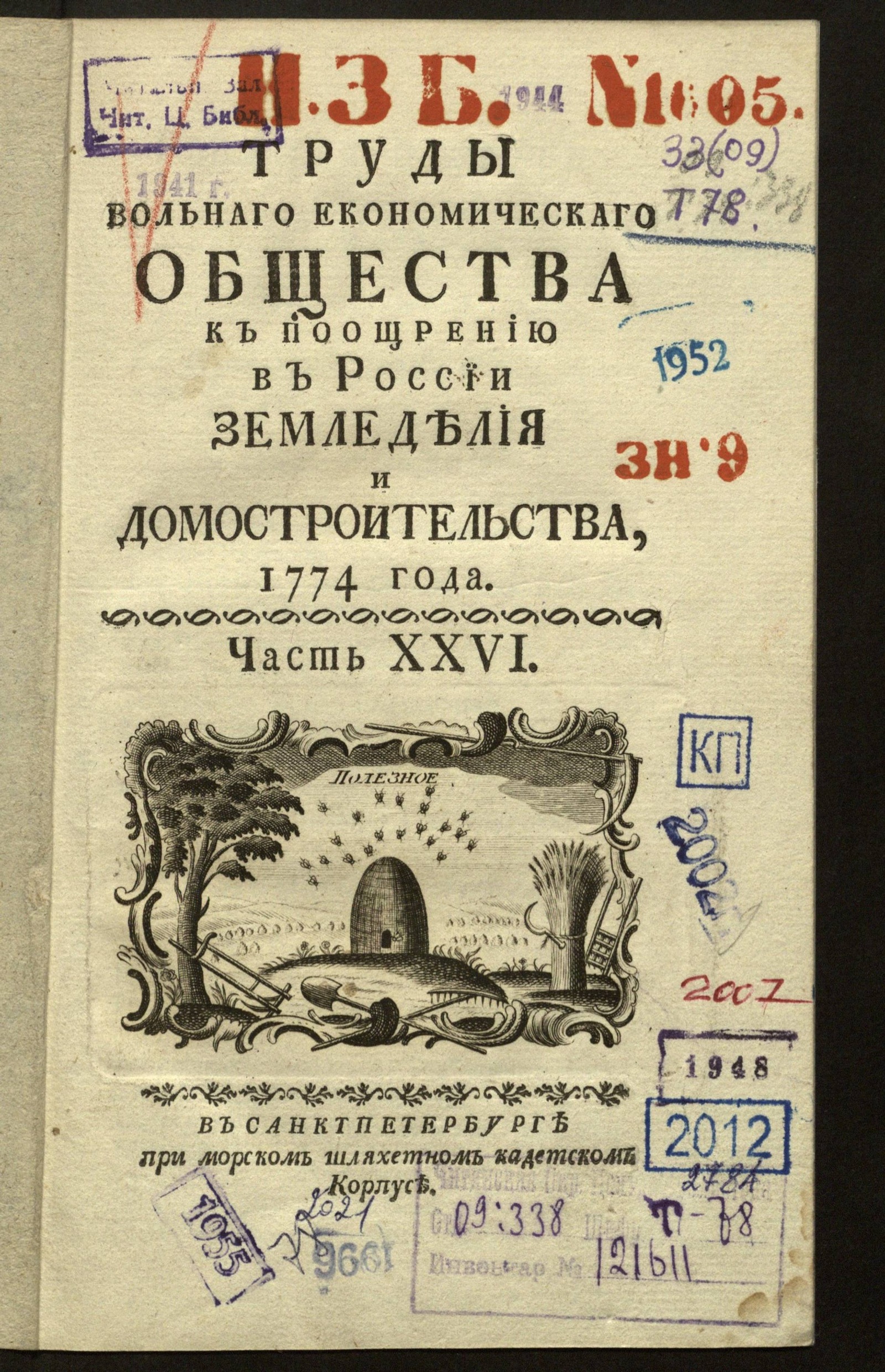 Изображение книги Труды Вольнаго економическаго общества к поощрению в России земледелия и домостроительства, 1774. Ч. XXVI