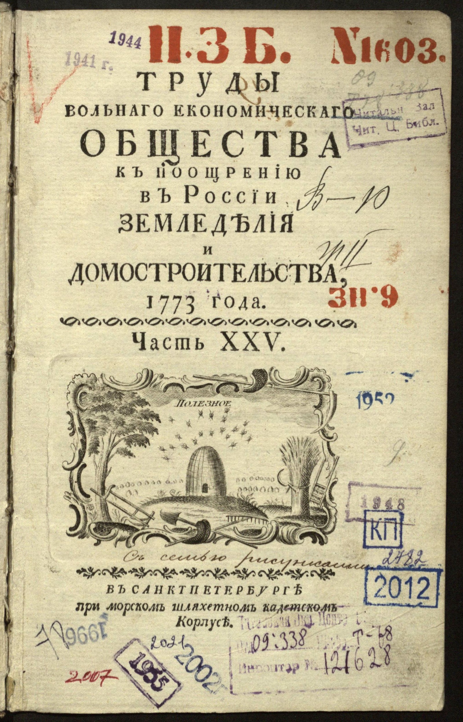 Изображение книги Труды Вольнаго економическаго общества к поощрению в России земледелия и домостроительства, 1773 года. Ч. XXV