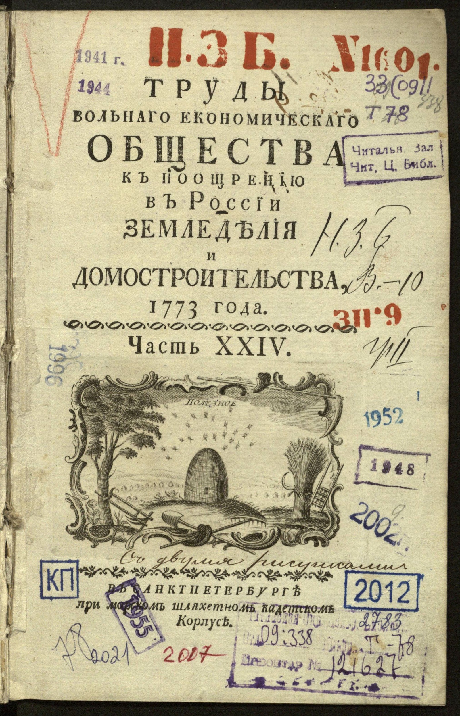 Изображение книги Труды Вольнаго економическаго общества к поощрению в России земледелия и домостроительства, 1773 года. Ч. XXIV