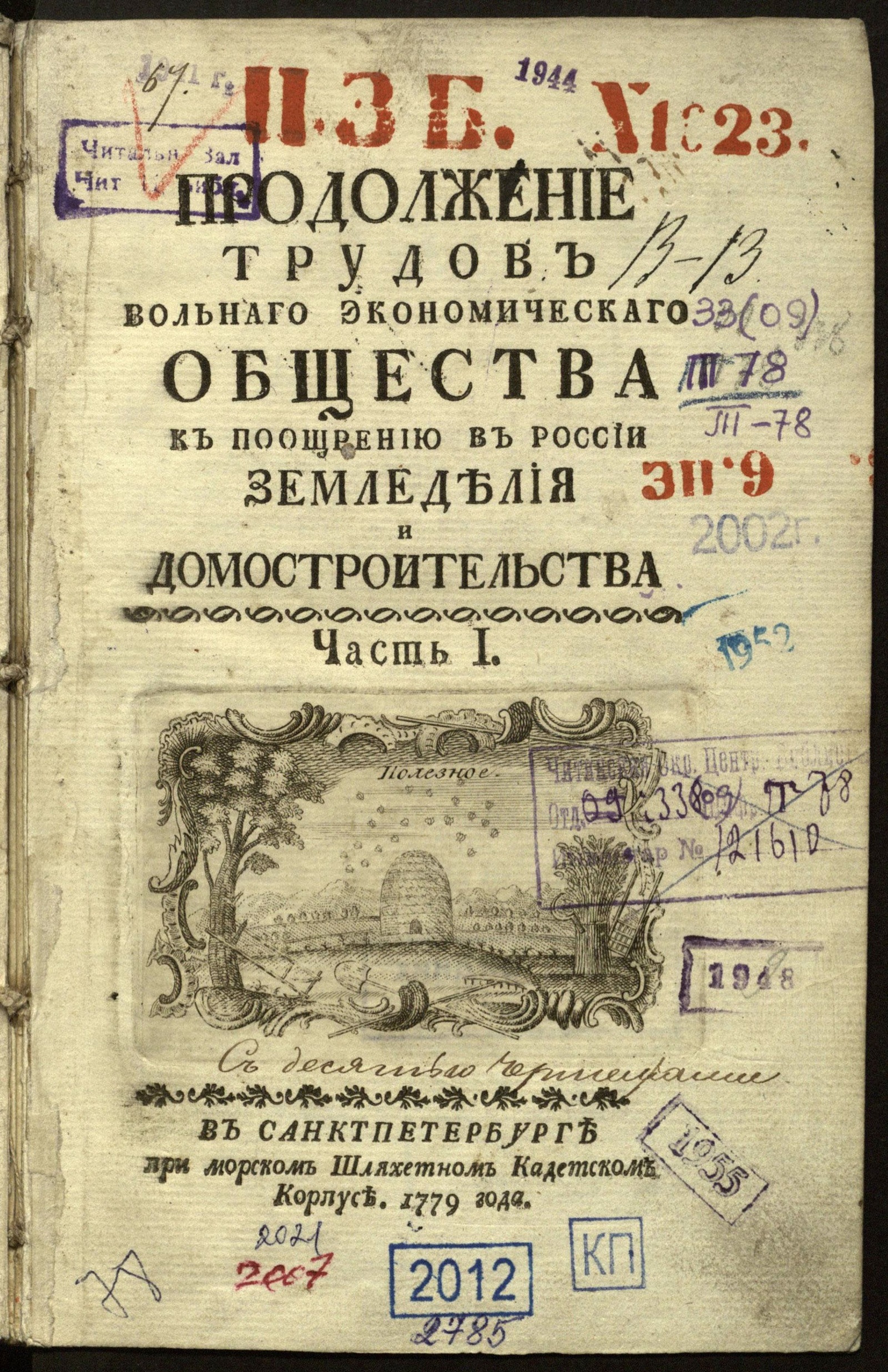 Изображение книги Продолжение трудов Вольного Экономического Общества к поощрению в России земледелия и домостроительства. Ч. I